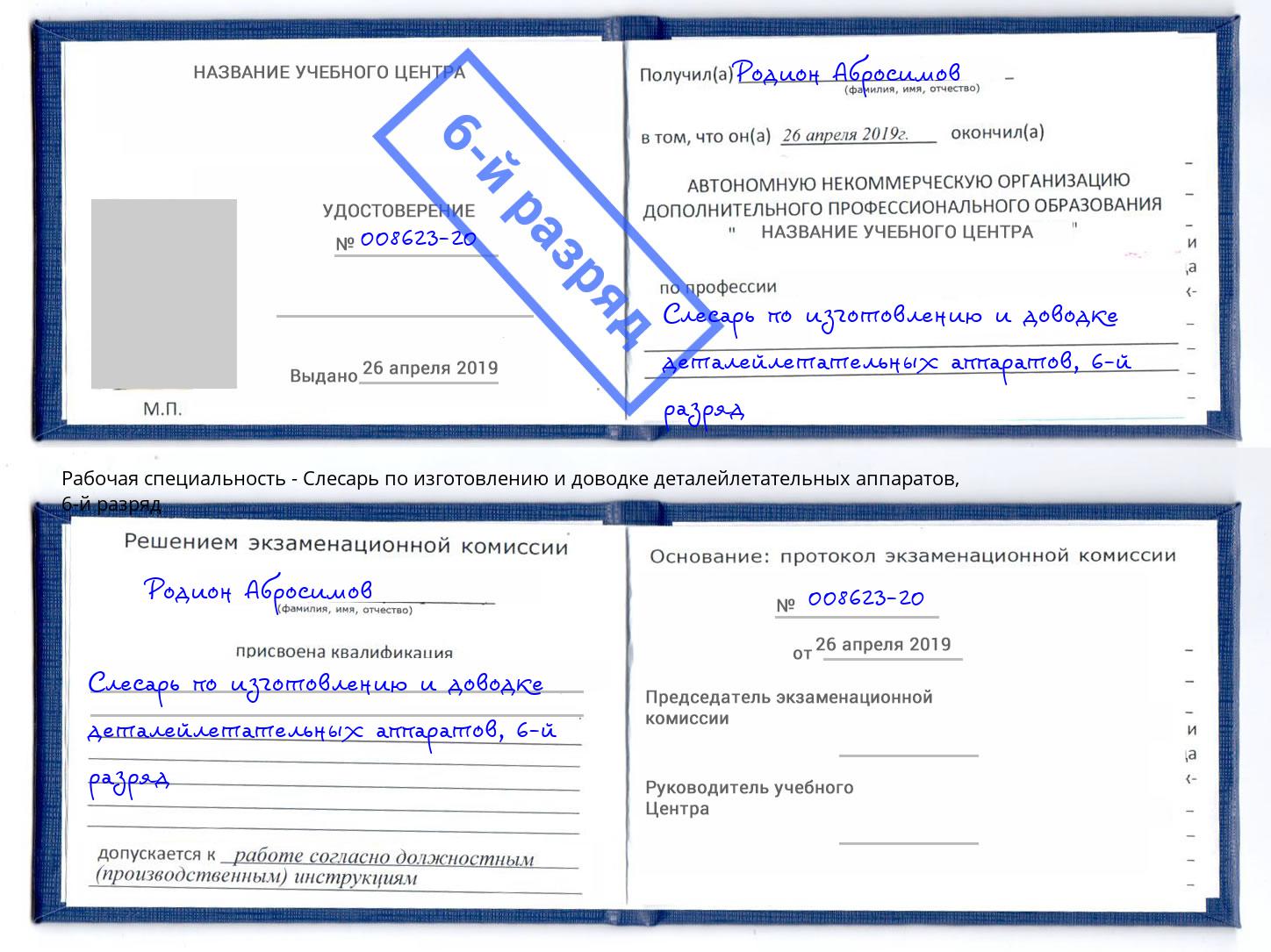 корочка 6-й разряд Слесарь по изготовлению и доводке деталейлетательных аппаратов Старый Оскол