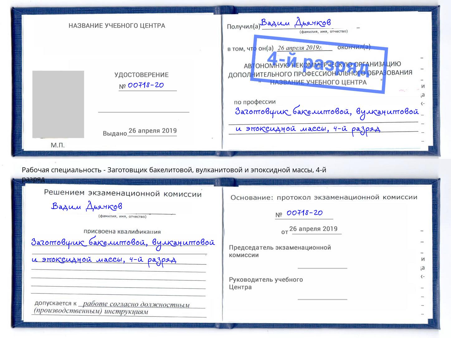 корочка 4-й разряд Заготовщик бакелитовой, вулканитовой и эпоксидной массы Старый Оскол