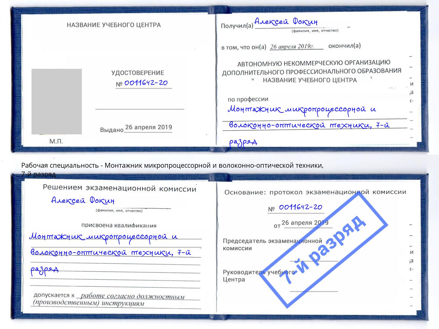 корочка 7-й разряд Монтажник микропроцессорной и волоконно-оптической техники Старый Оскол