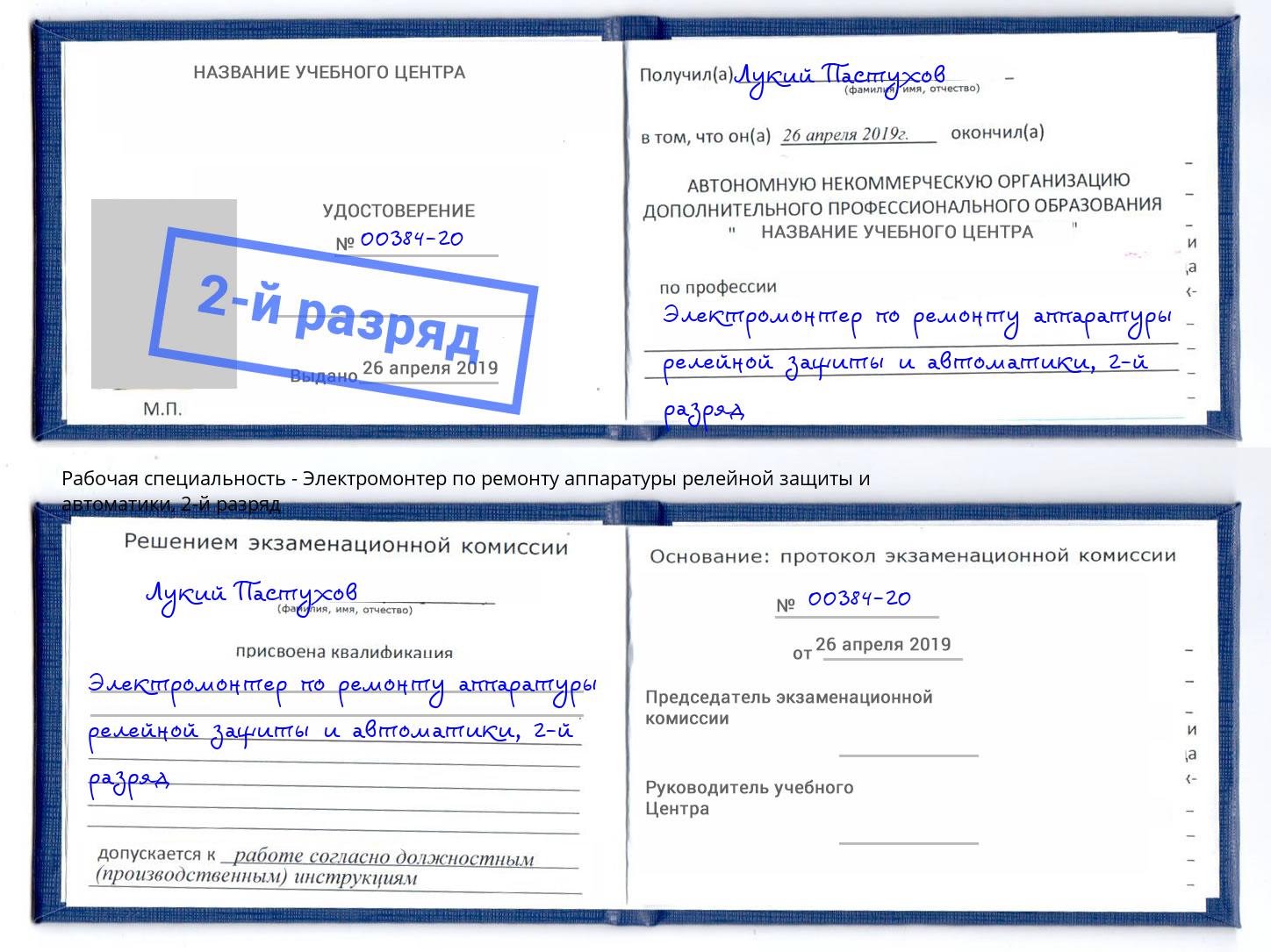 корочка 2-й разряд Электромонтер по ремонту аппаратуры релейной защиты и автоматики Старый Оскол