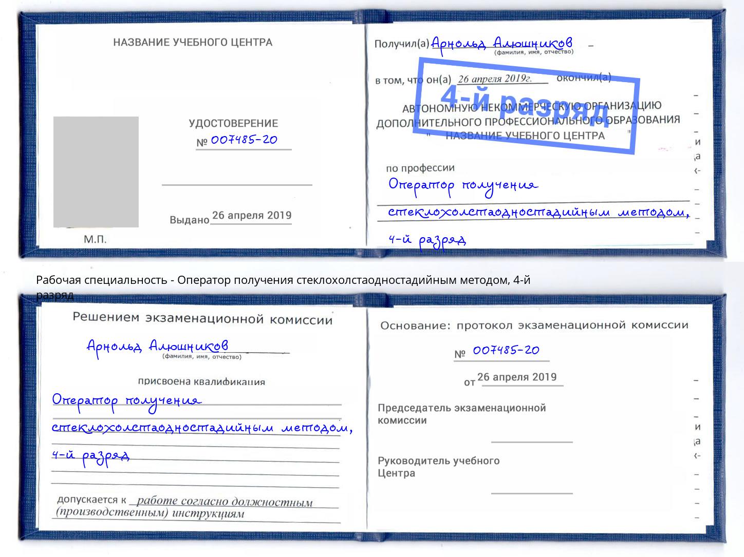 корочка 4-й разряд Оператор получения стеклохолстаодностадийным методом Старый Оскол