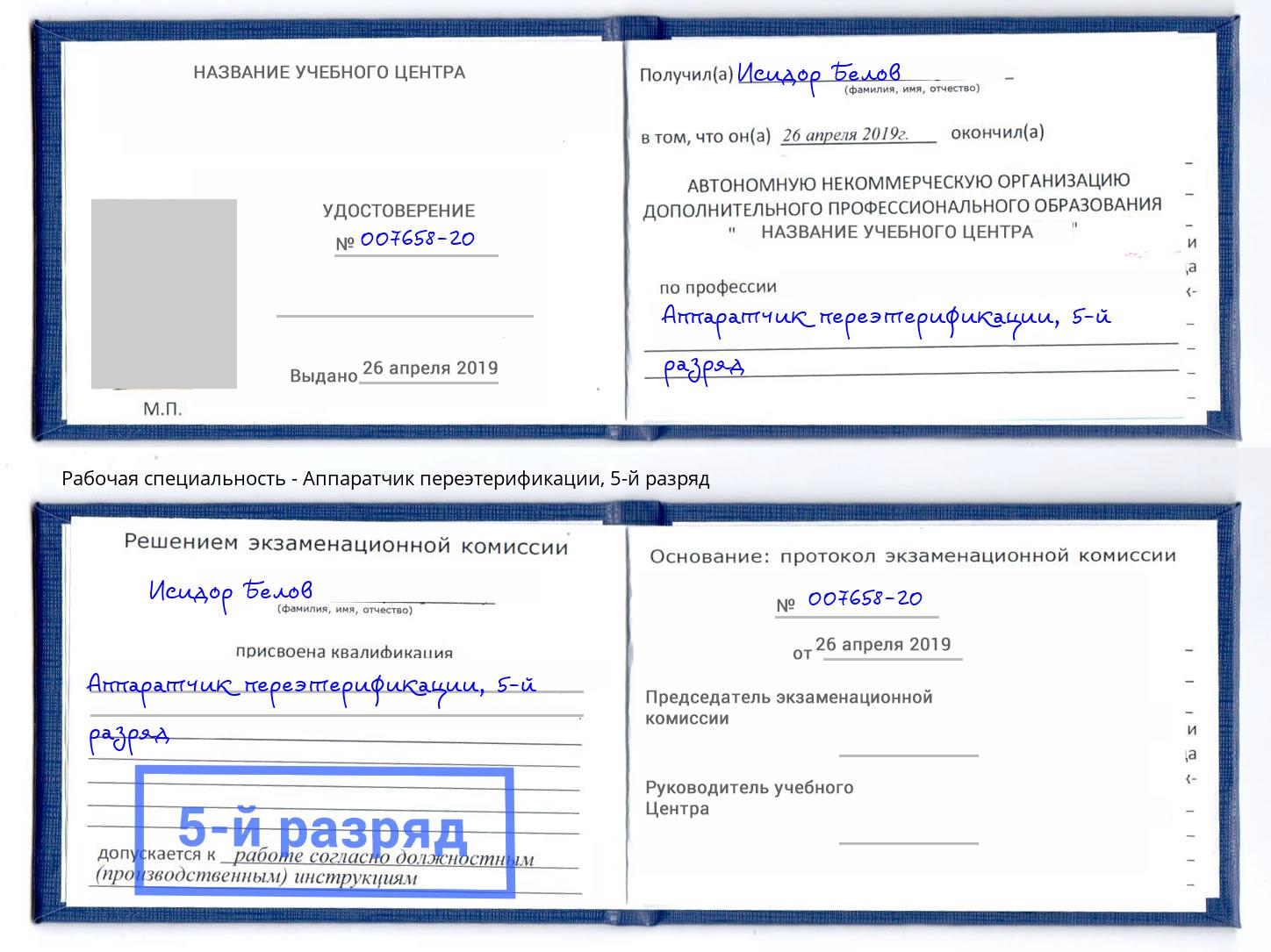 корочка 5-й разряд Аппаратчик переэтерификации Старый Оскол