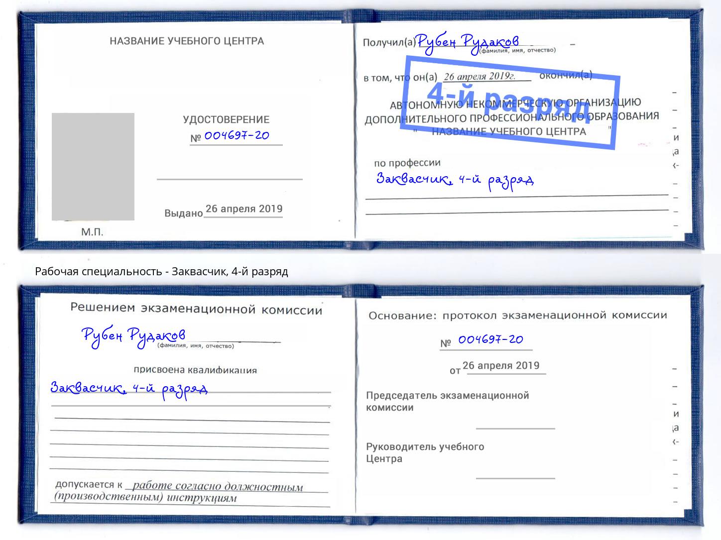 корочка 4-й разряд Заквасчик Старый Оскол