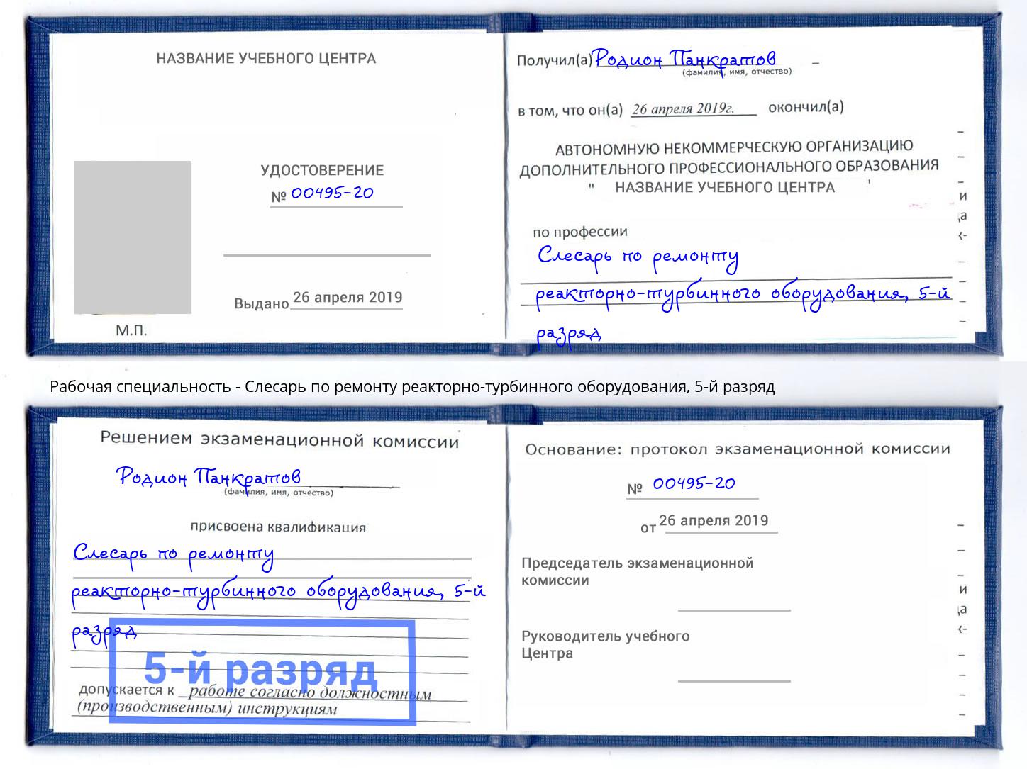 корочка 5-й разряд Слесарь по ремонту реакторно-турбинного оборудования Старый Оскол