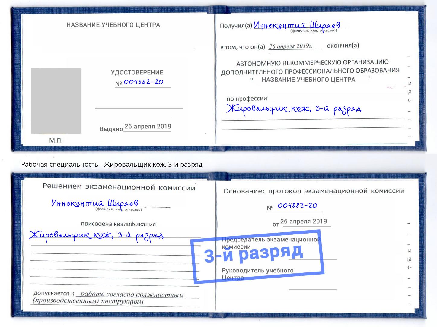 корочка 3-й разряд Жировальщик кож Старый Оскол