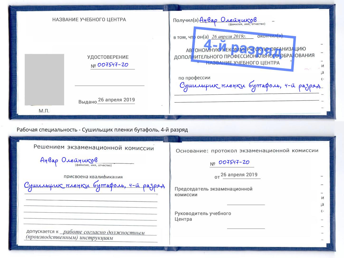 корочка 4-й разряд Сушильщик пленки бутафоль Старый Оскол