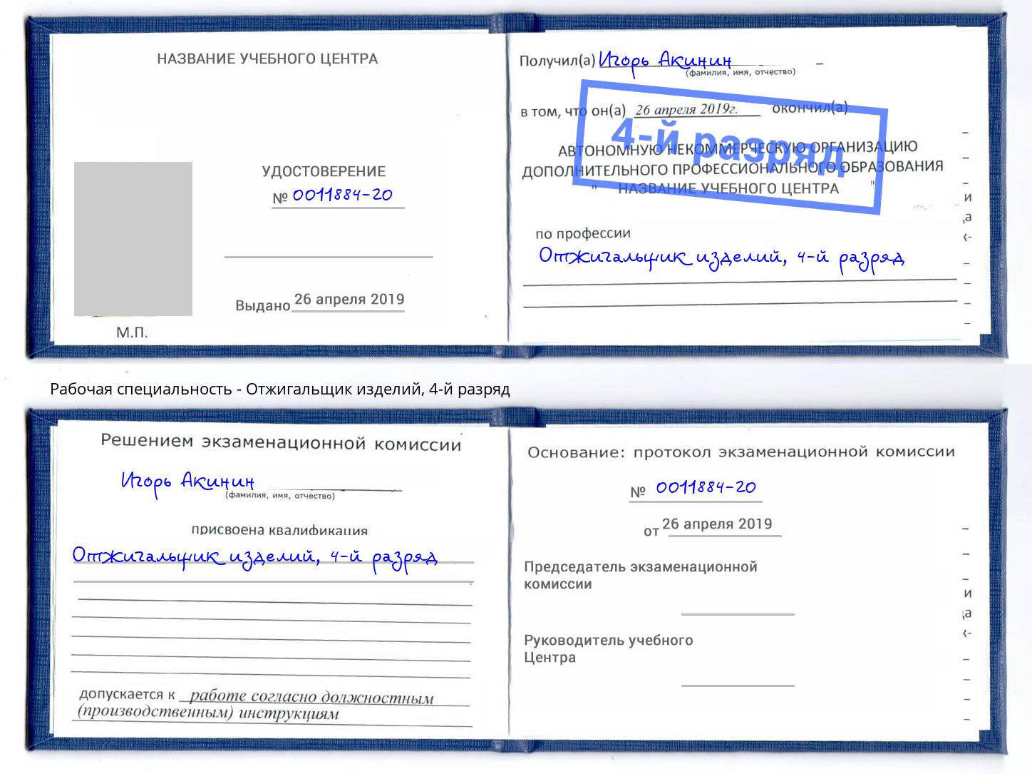 корочка 4-й разряд Отжигальщик изделий Старый Оскол