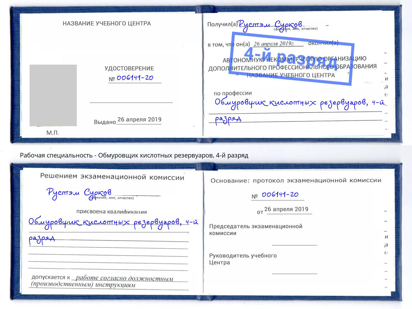 корочка 4-й разряд Обмуровщик кислотных резервуаров Старый Оскол