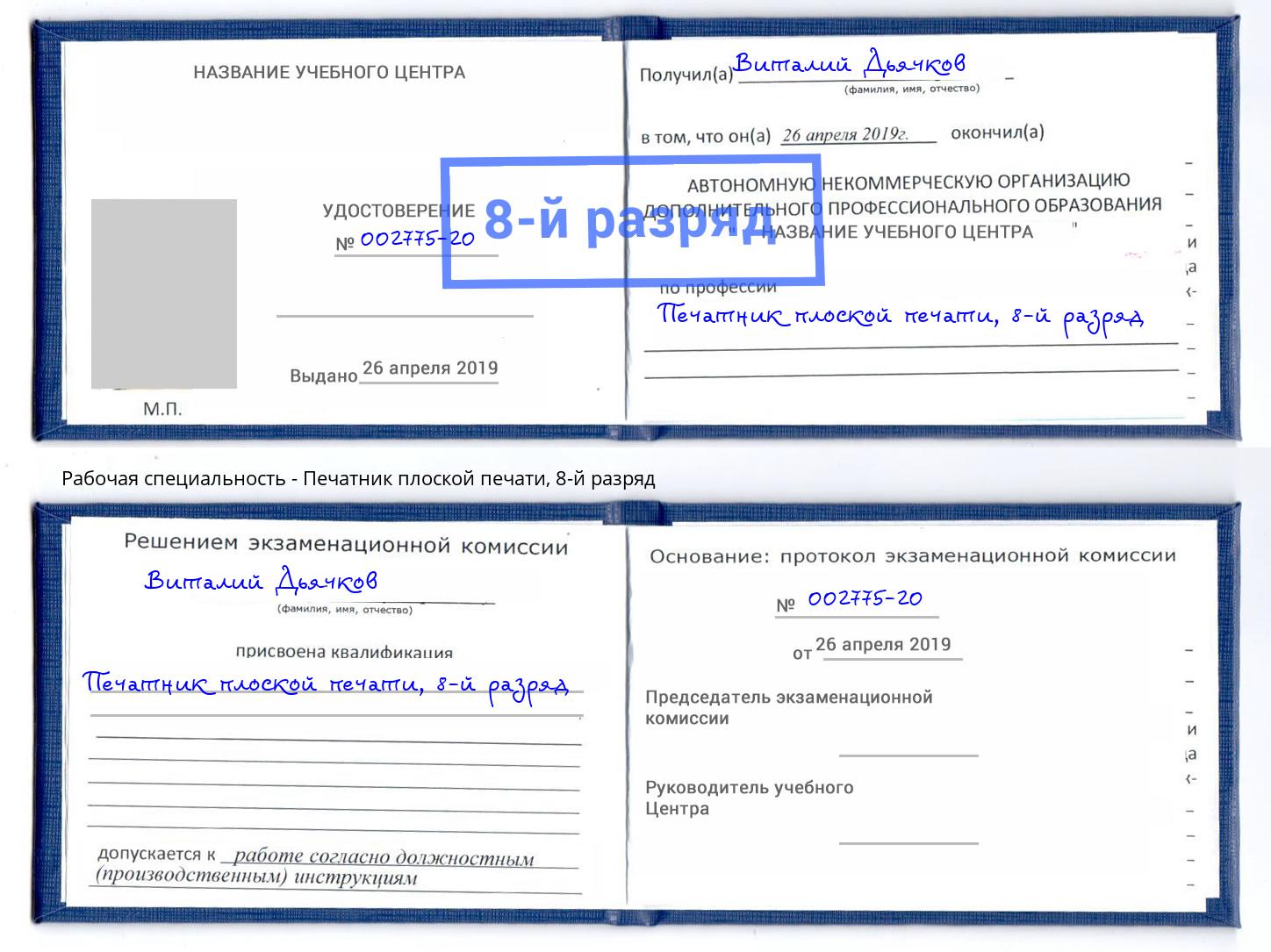 корочка 8-й разряд Печатник плоской печати Старый Оскол