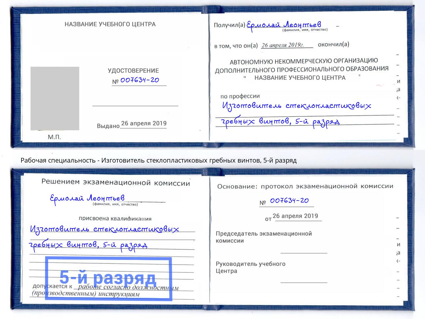 корочка 5-й разряд Изготовитель стеклопластиковых гребных винтов Старый Оскол