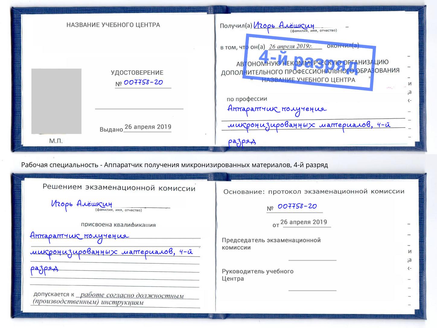 корочка 4-й разряд Аппаратчик получения микронизированных материалов Старый Оскол