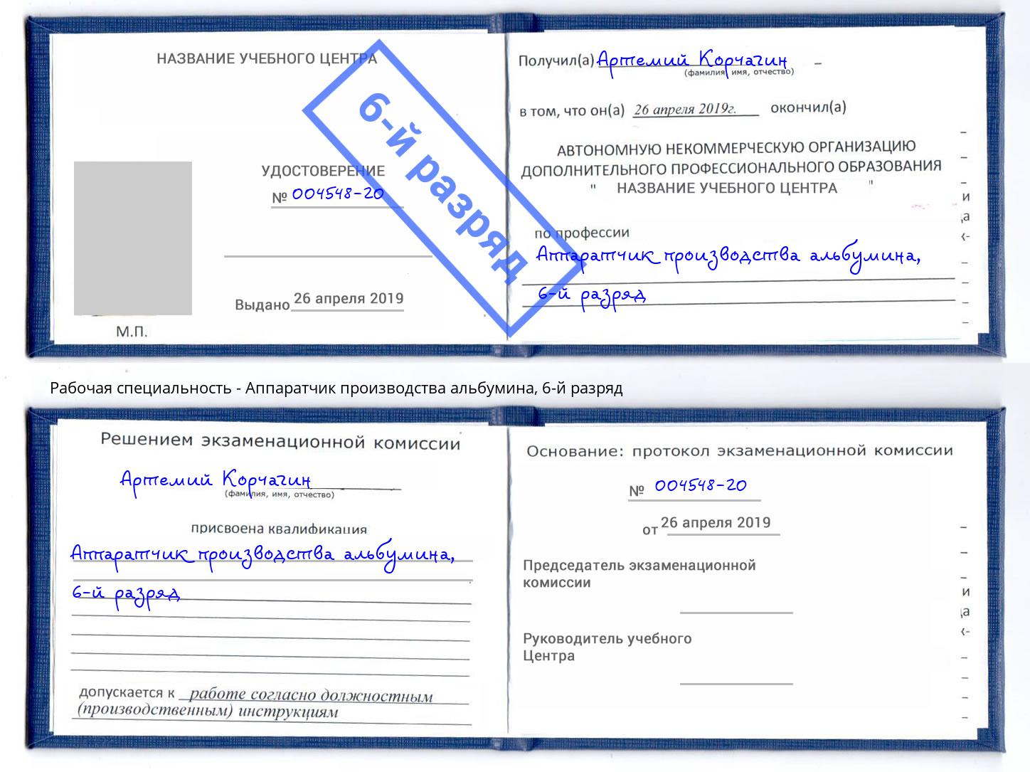корочка 6-й разряд Аппаратчик производства альбумина Старый Оскол