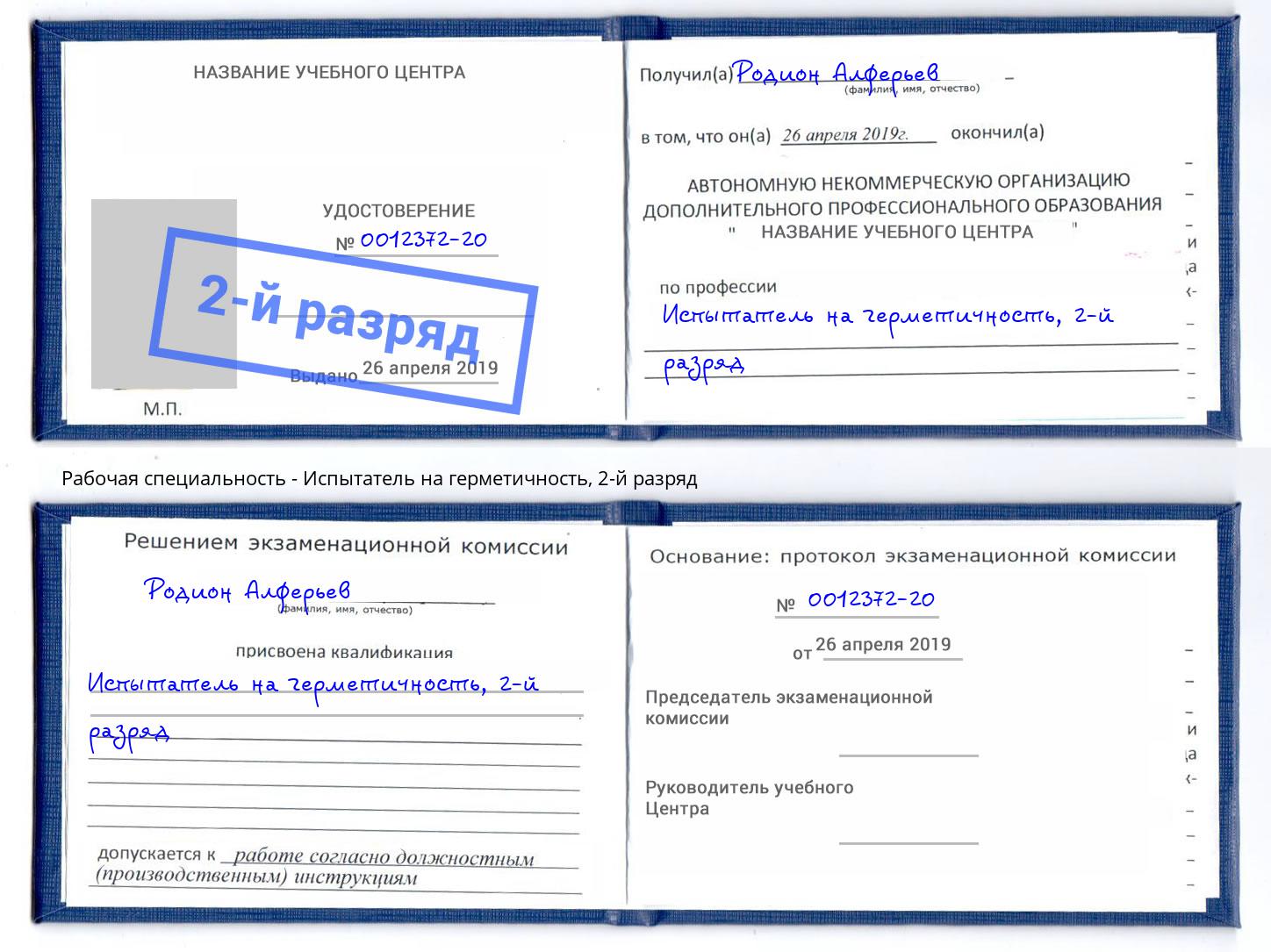 корочка 2-й разряд Испытатель на герметичность Старый Оскол