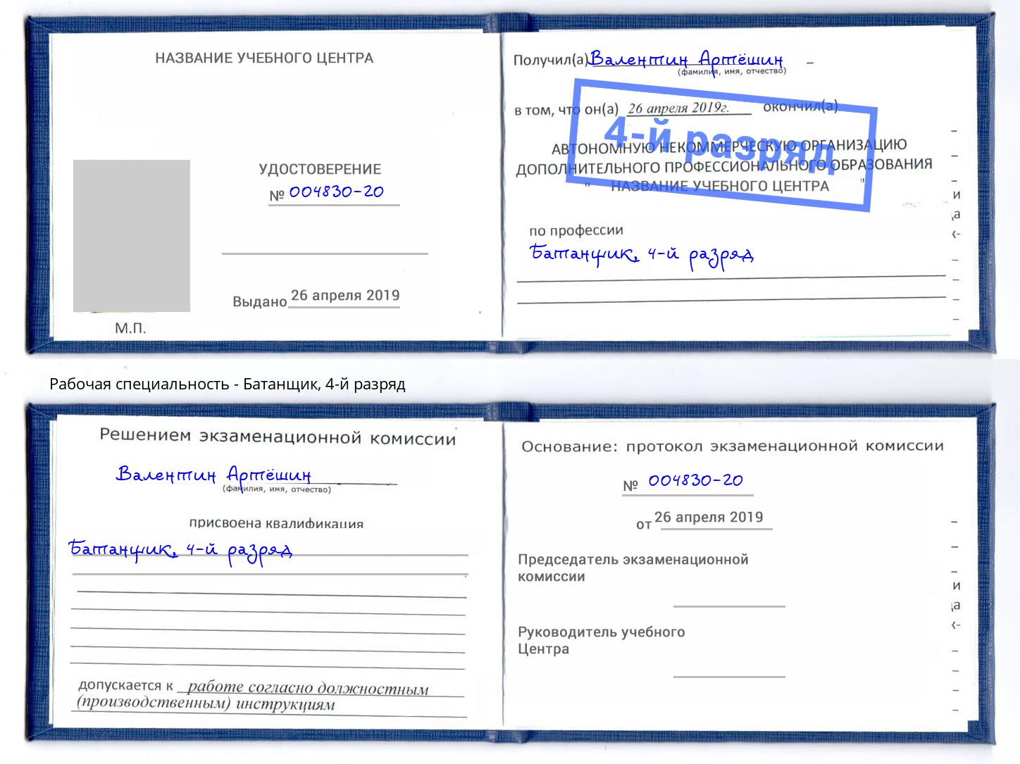 корочка 4-й разряд Батанщик Старый Оскол