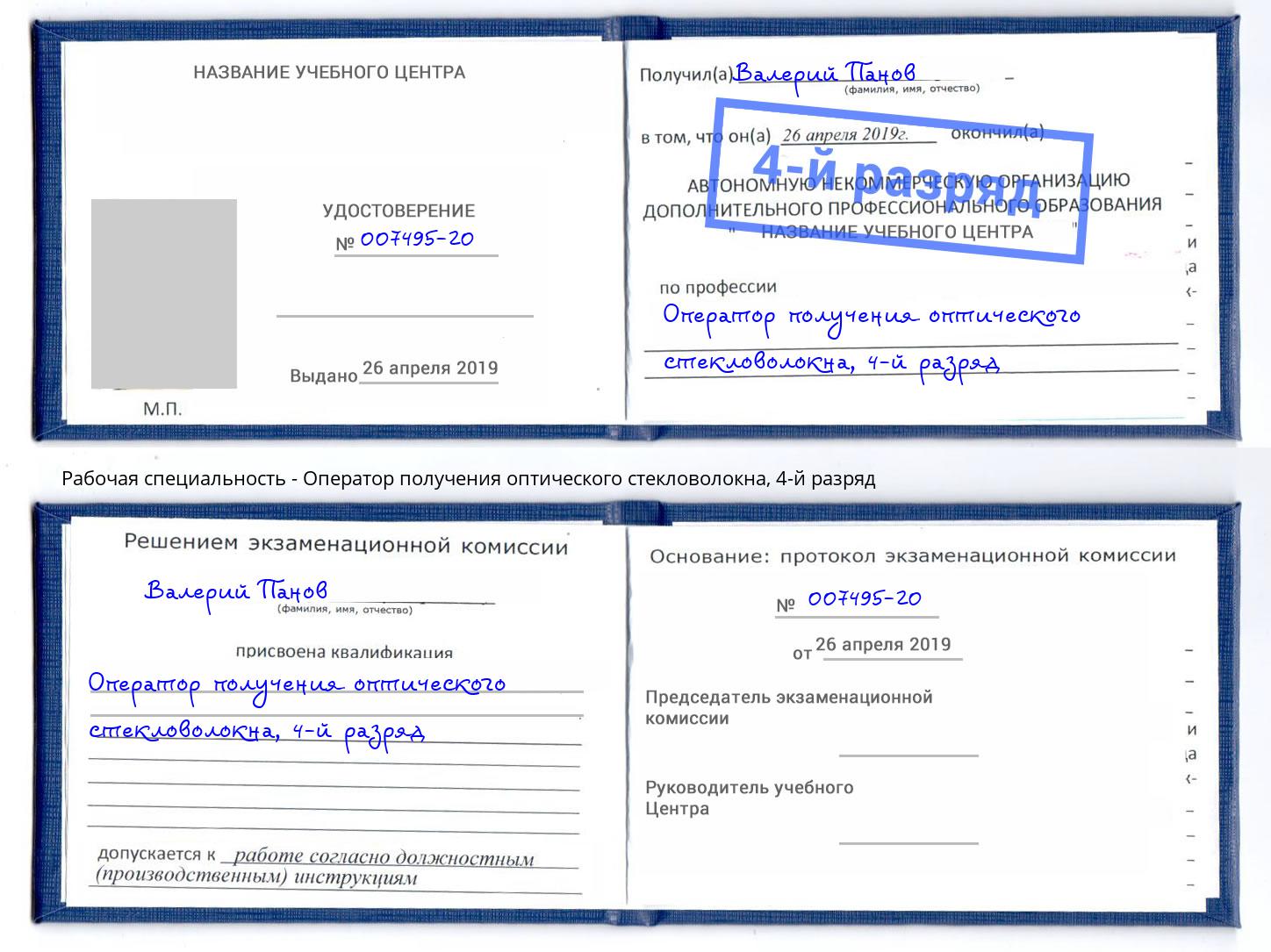 корочка 4-й разряд Оператор получения оптического стекловолокна Старый Оскол