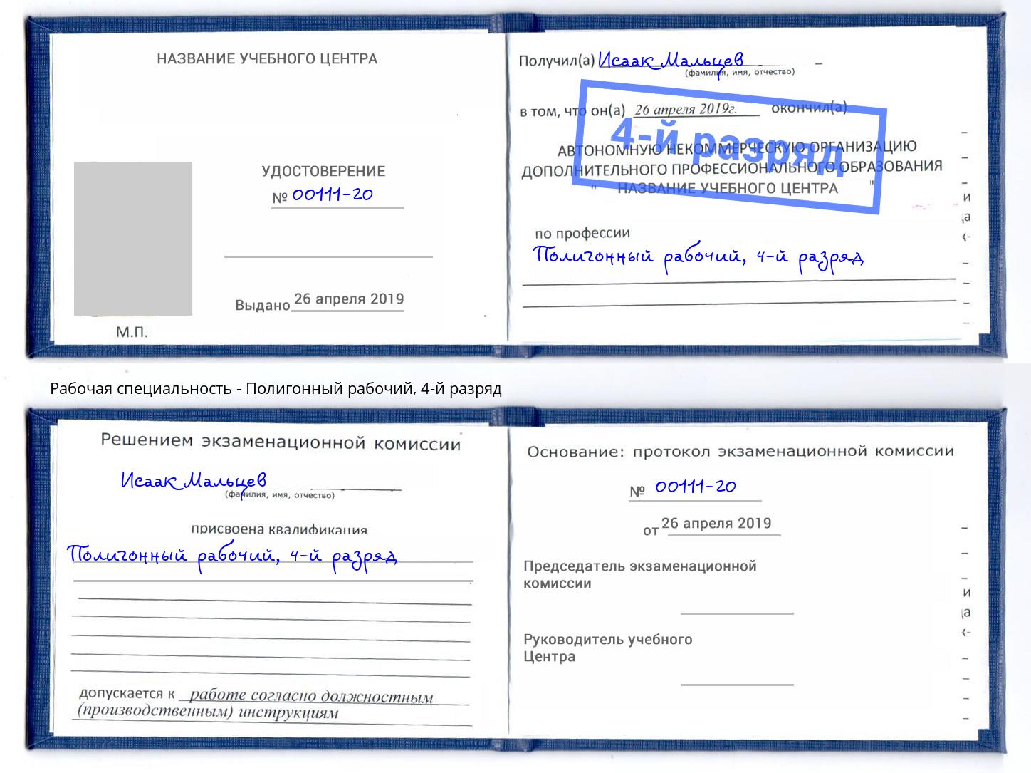 корочка 4-й разряд Полигонный рабочий Старый Оскол