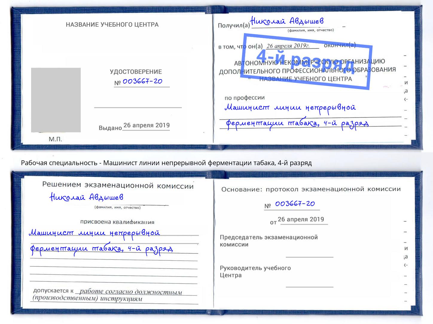 корочка 4-й разряд Машинист линии непрерывной ферментации табака Старый Оскол