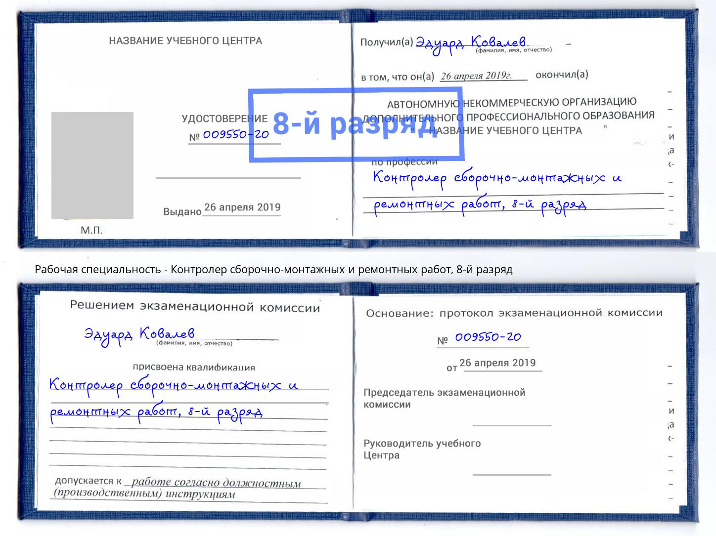 корочка 8-й разряд Контролер сборочно-монтажных и ремонтных работ Старый Оскол