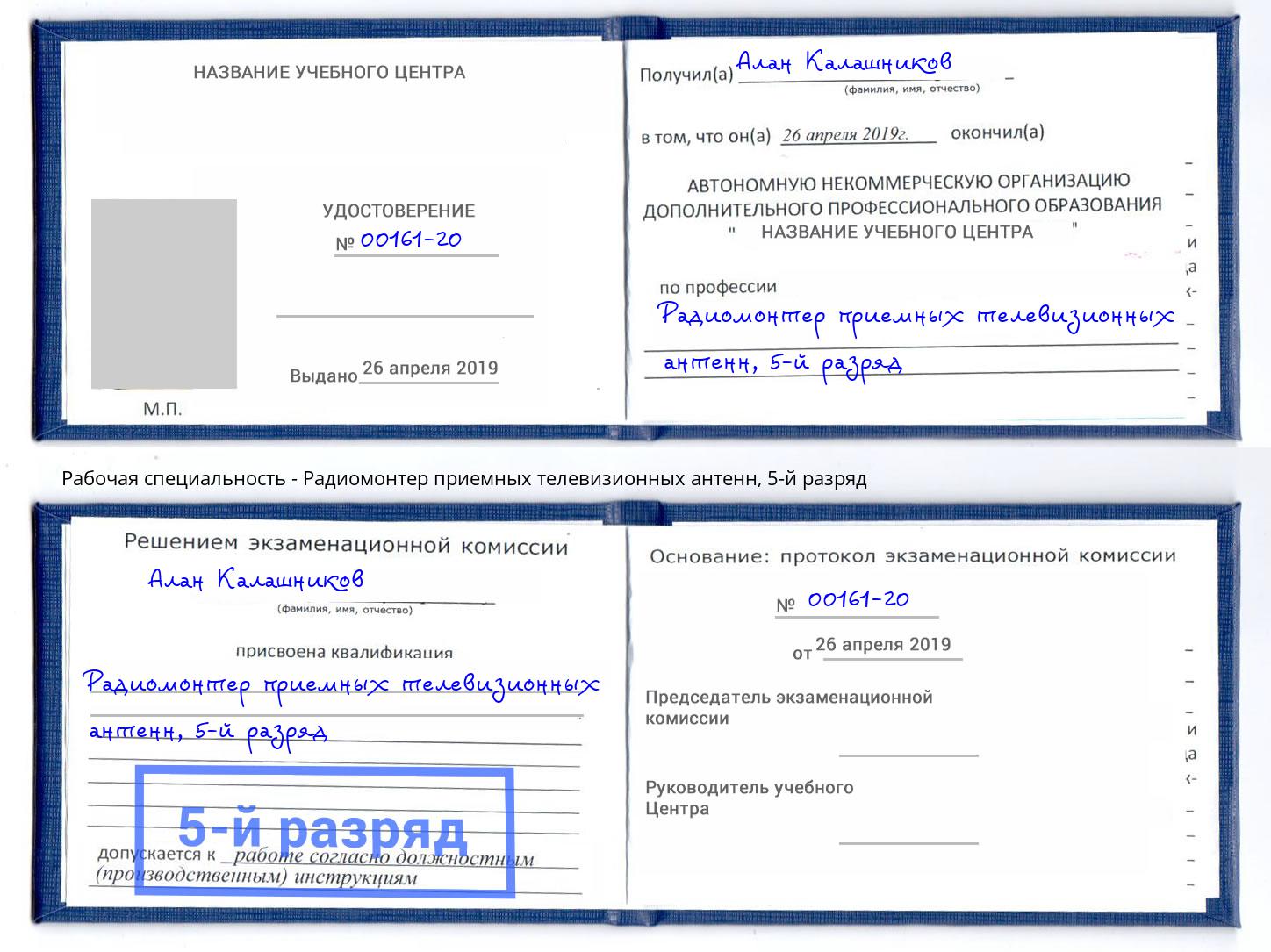 корочка 5-й разряд Радиомонтер приемных телевизионных антенн Старый Оскол
