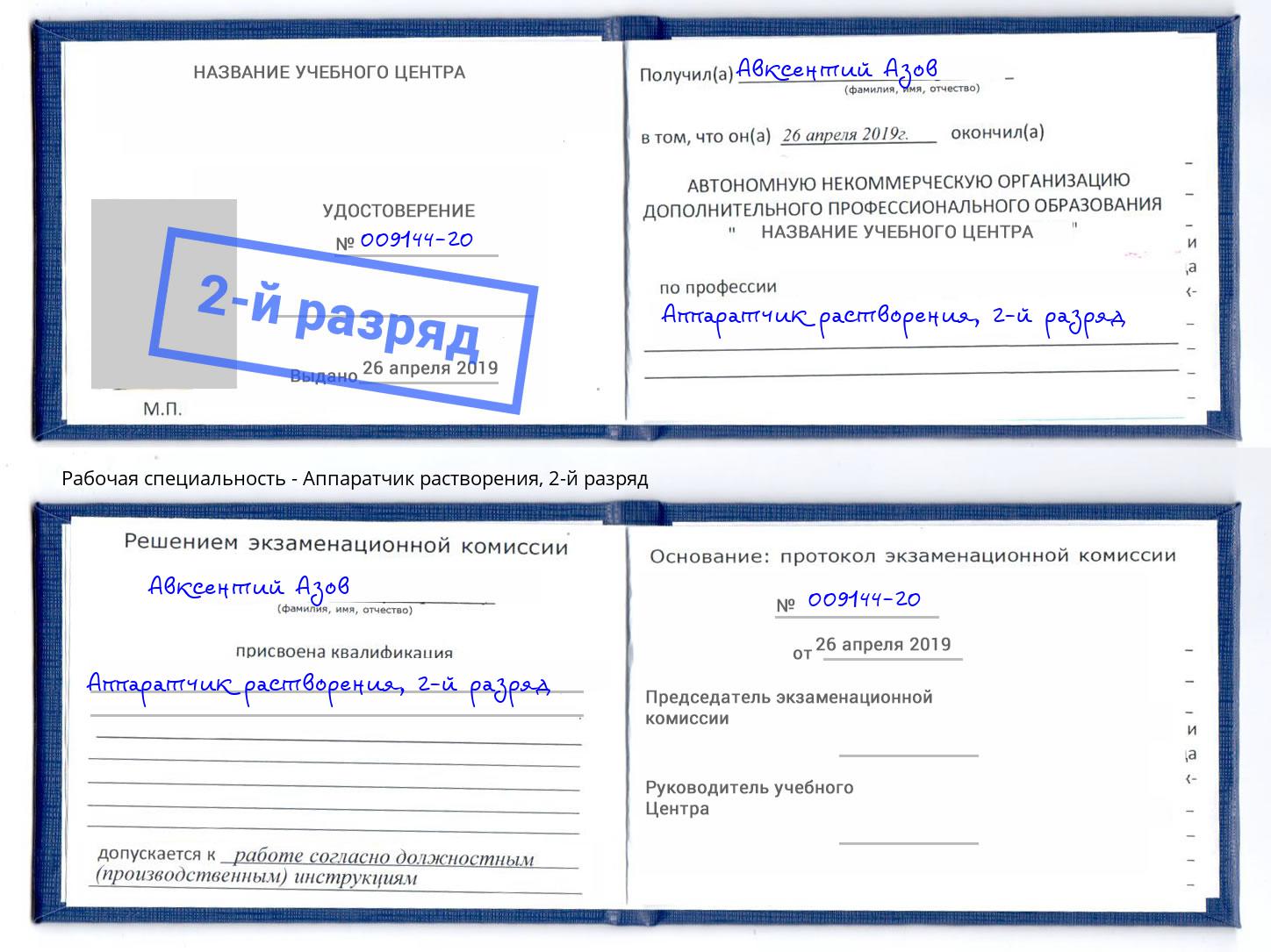 корочка 2-й разряд Аппаратчик растворения Старый Оскол