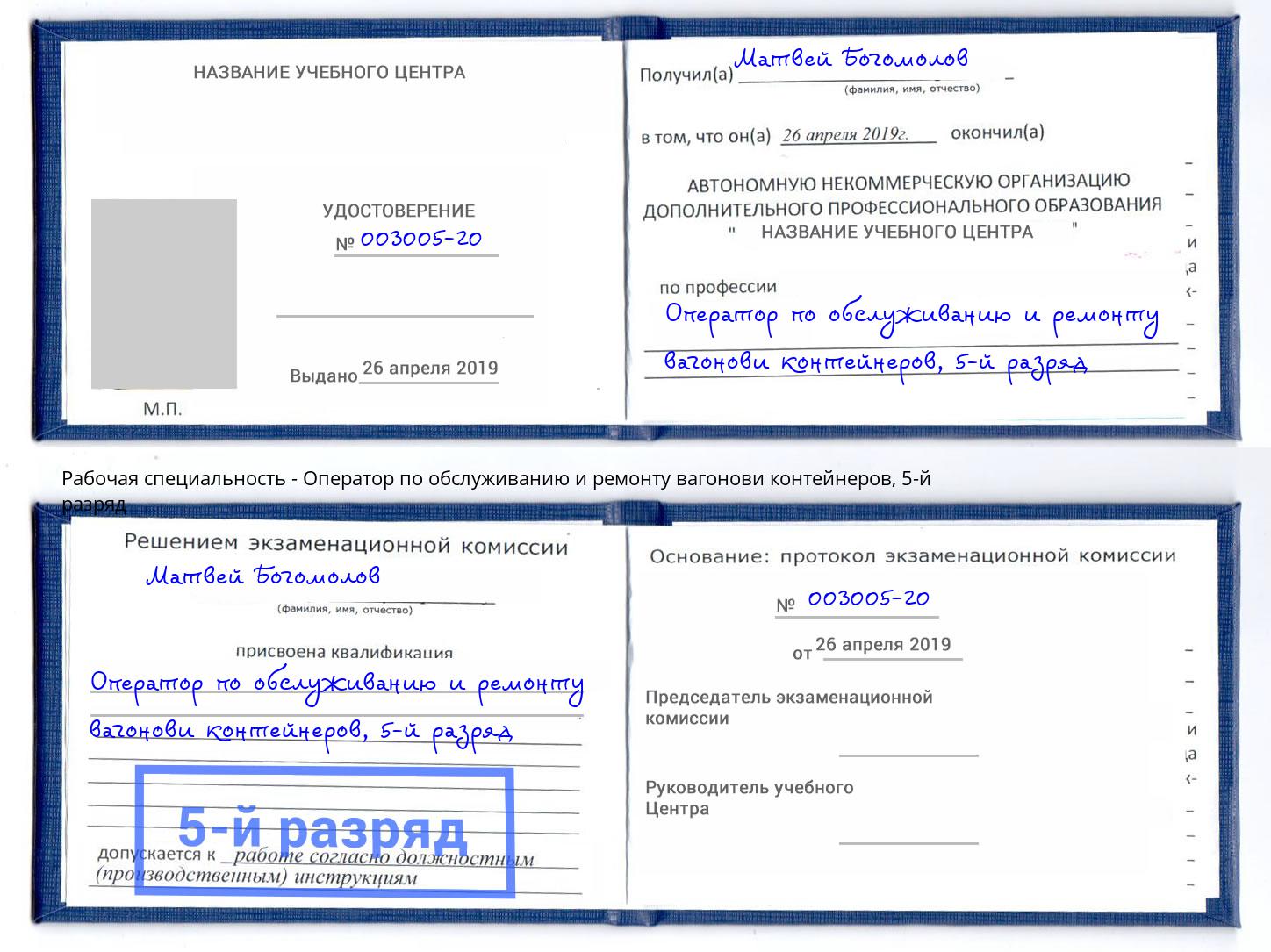 корочка 5-й разряд Оператор по обслуживанию и ремонту вагонови контейнеров Старый Оскол