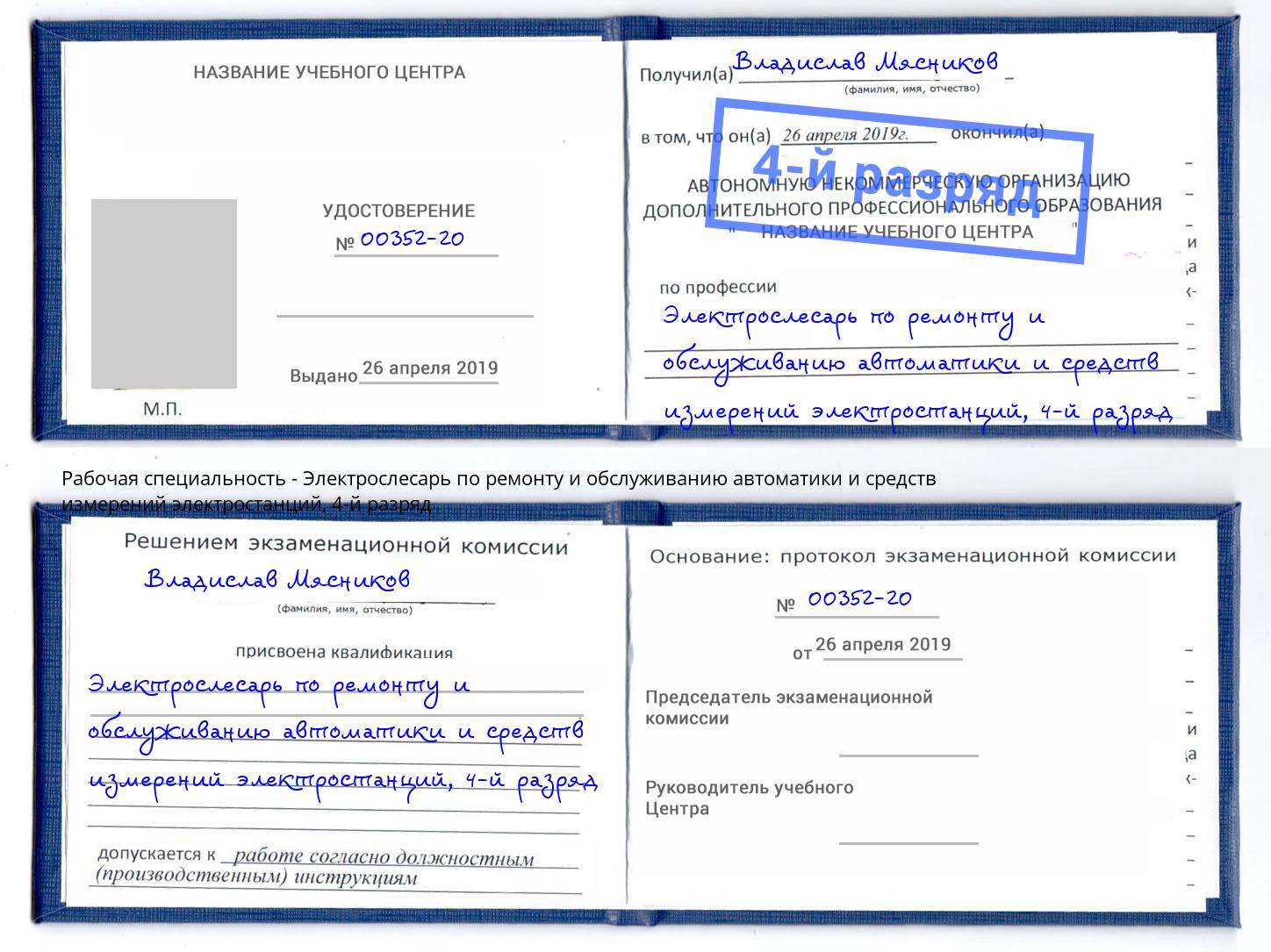 корочка 4-й разряд Электрослесарь по ремонту и обслуживанию автоматики и средств измерений электростанций Старый Оскол