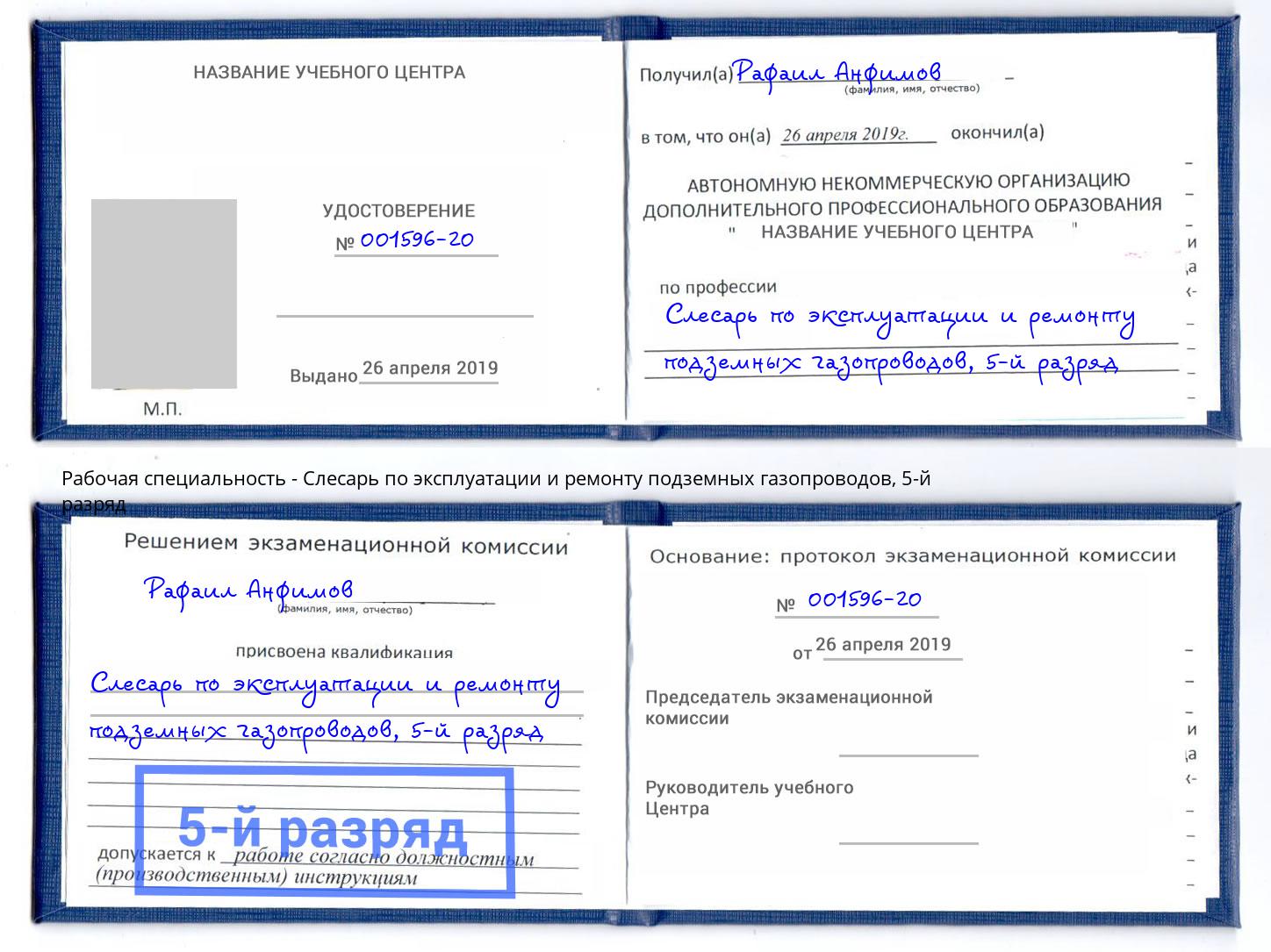 корочка 5-й разряд Слесарь по эксплуатации и ремонту подземных газопроводов Старый Оскол