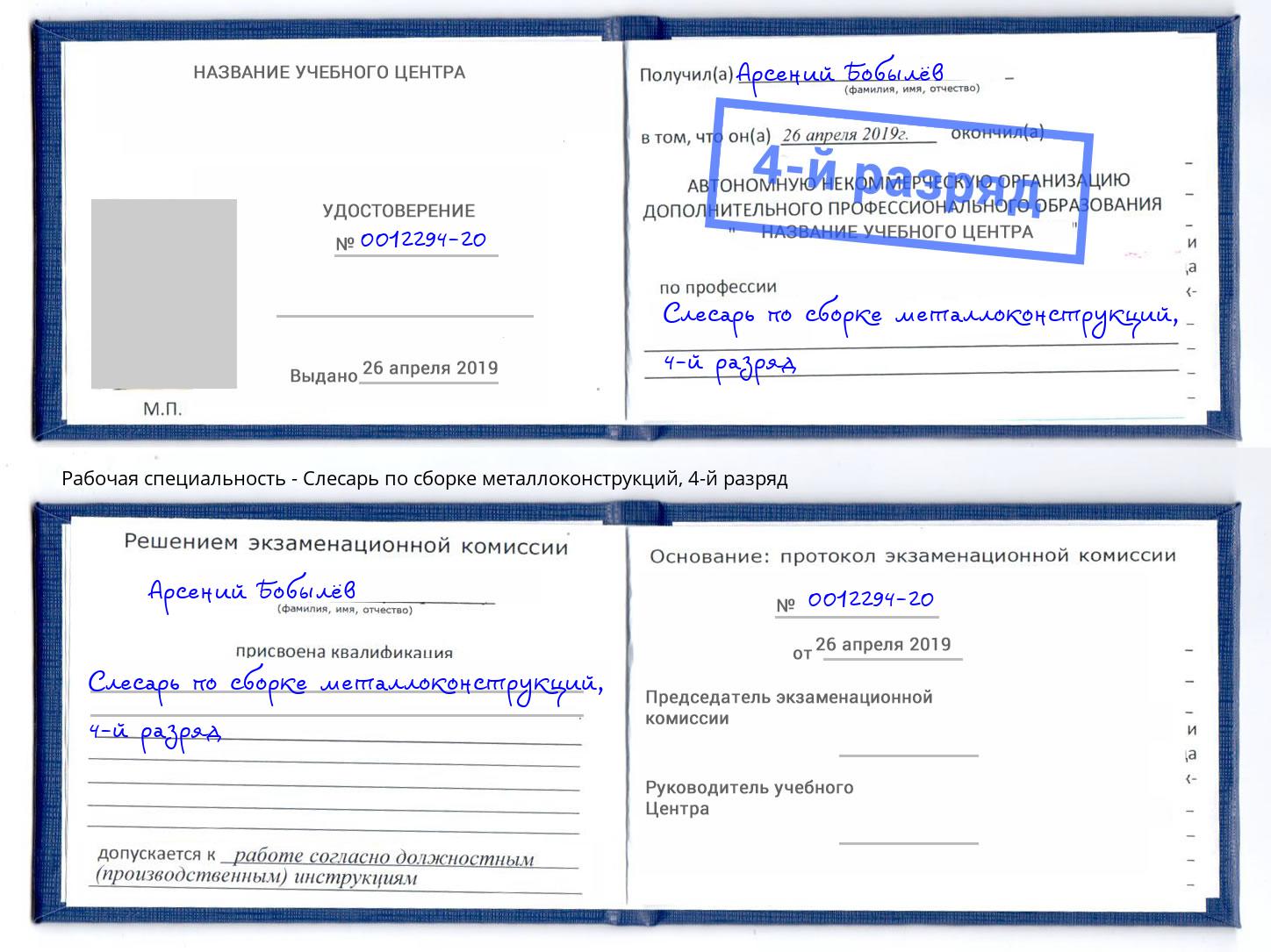 корочка 4-й разряд Слесарь по сборке металлоконструкций Старый Оскол