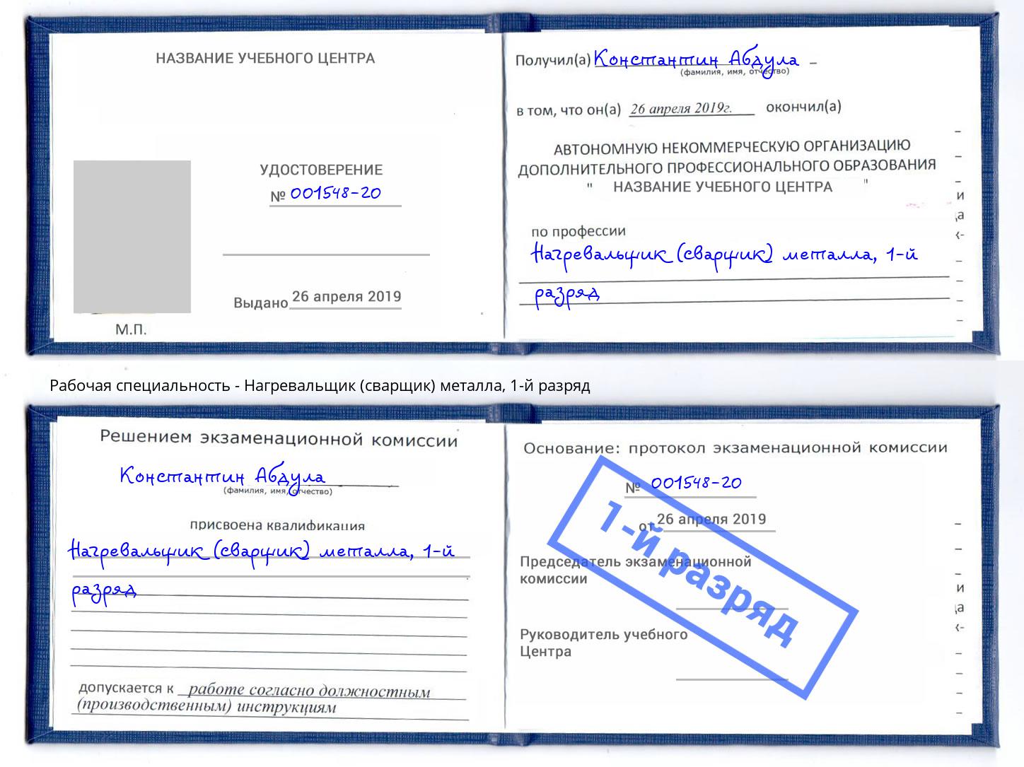 корочка 1-й разряд Нагревальщик (сварщик) металла Старый Оскол