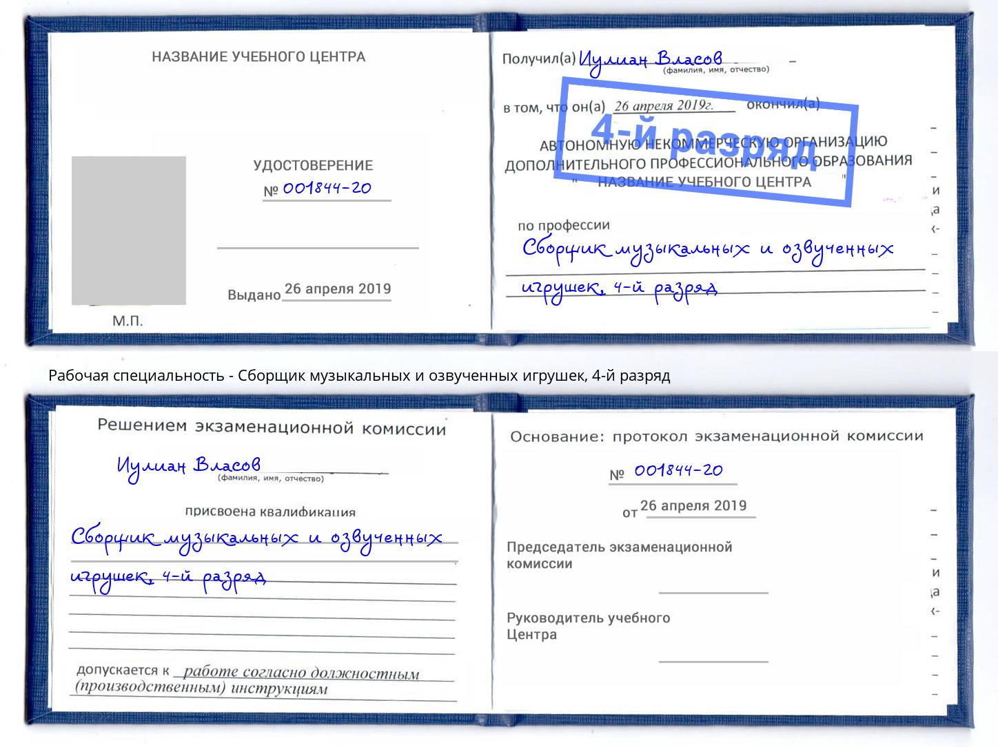 корочка 4-й разряд Сборщик музыкальных и озвученных игрушек Старый Оскол