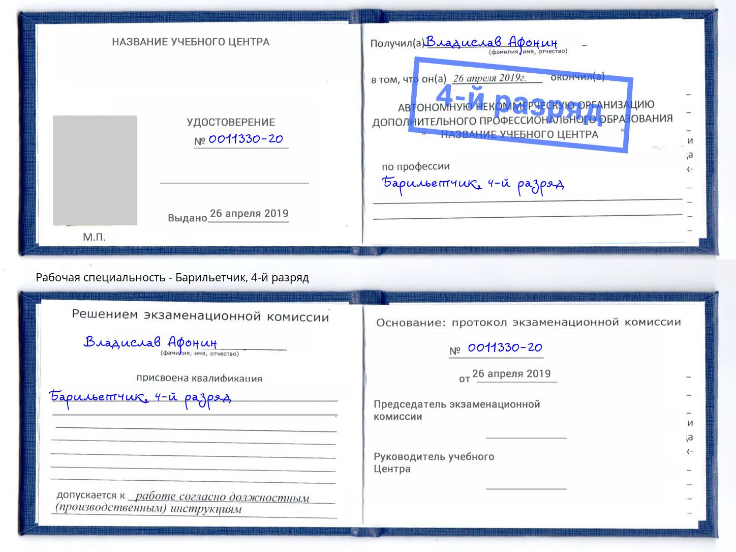 корочка 4-й разряд Барильетчик Старый Оскол