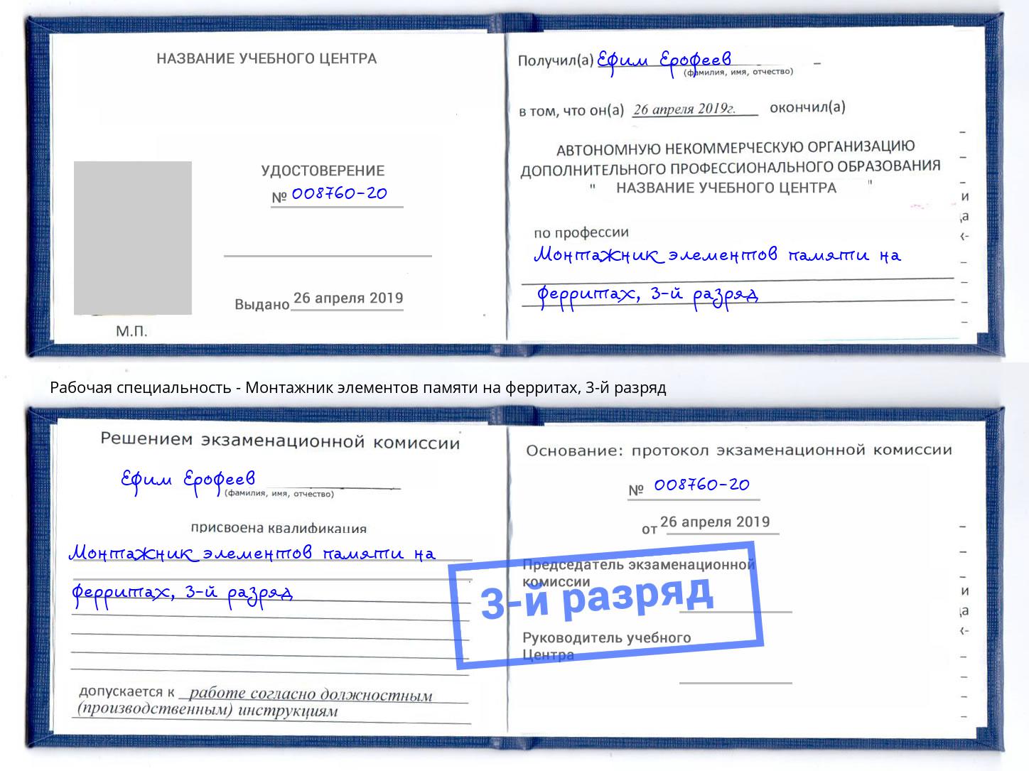 корочка 3-й разряд Монтажник элементов памяти на ферритах Старый Оскол