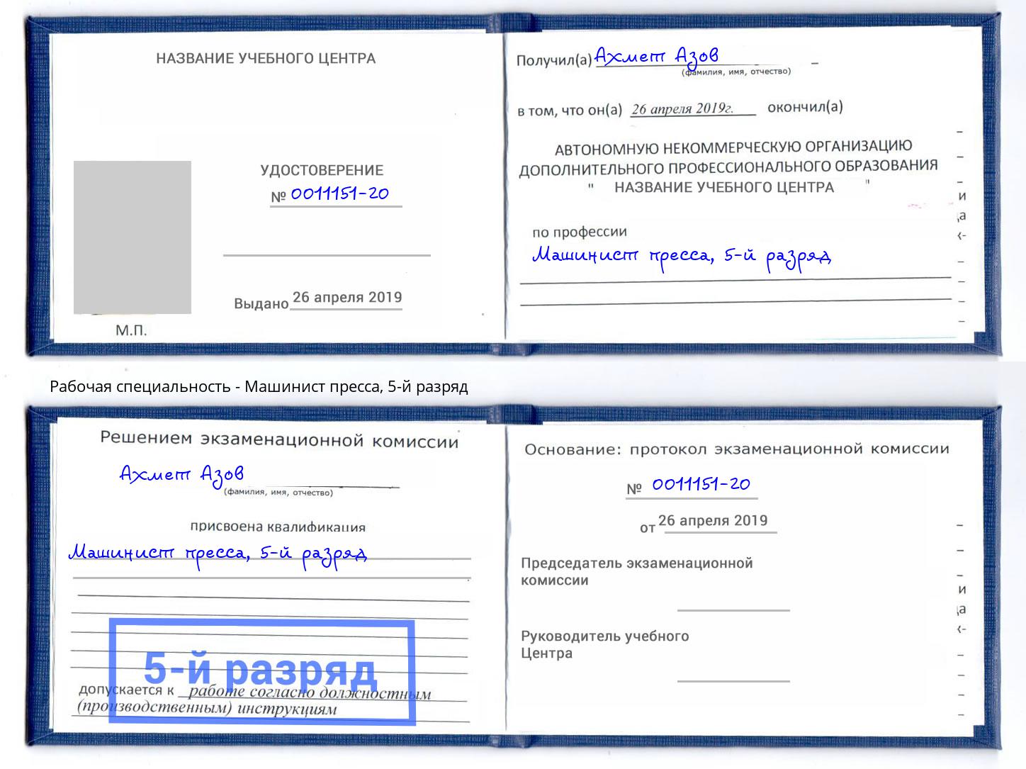 корочка 5-й разряд Машинист пресса Старый Оскол