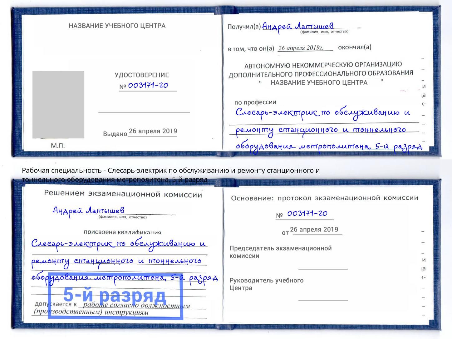 корочка 5-й разряд Слесарь-электрик по обслуживанию и ремонту станционного и тоннельного оборудования метрополитена Старый Оскол
