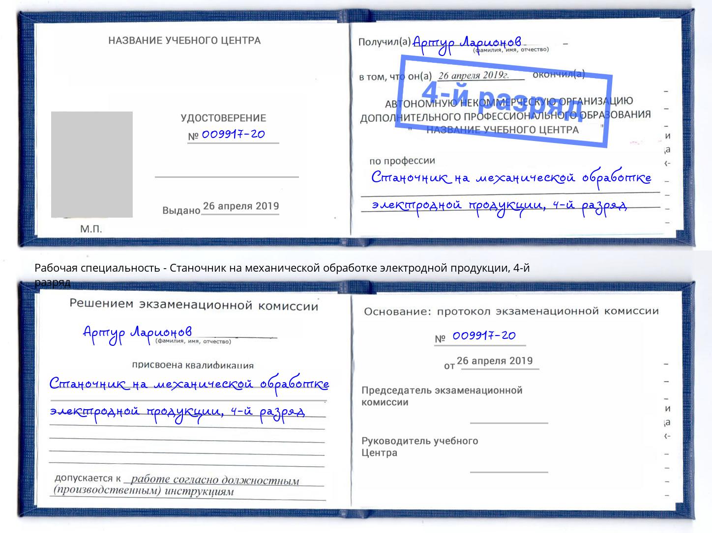 корочка 4-й разряд Станочник на механической обработке электродной продукции Старый Оскол