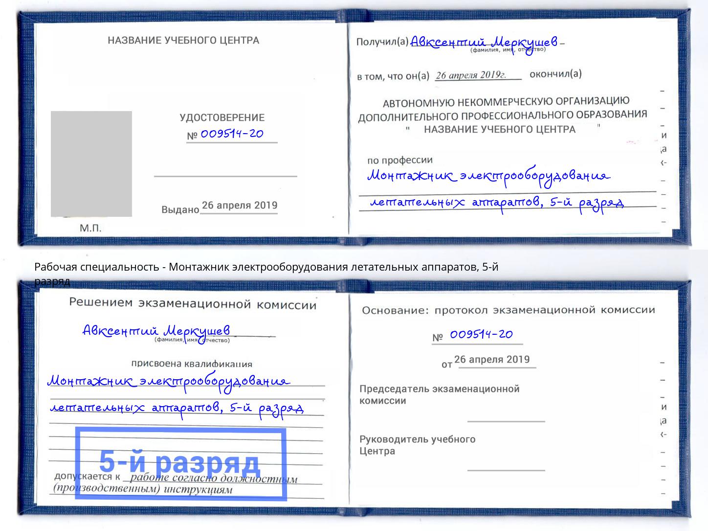 корочка 5-й разряд Монтажник электрооборудования летательных аппаратов Старый Оскол