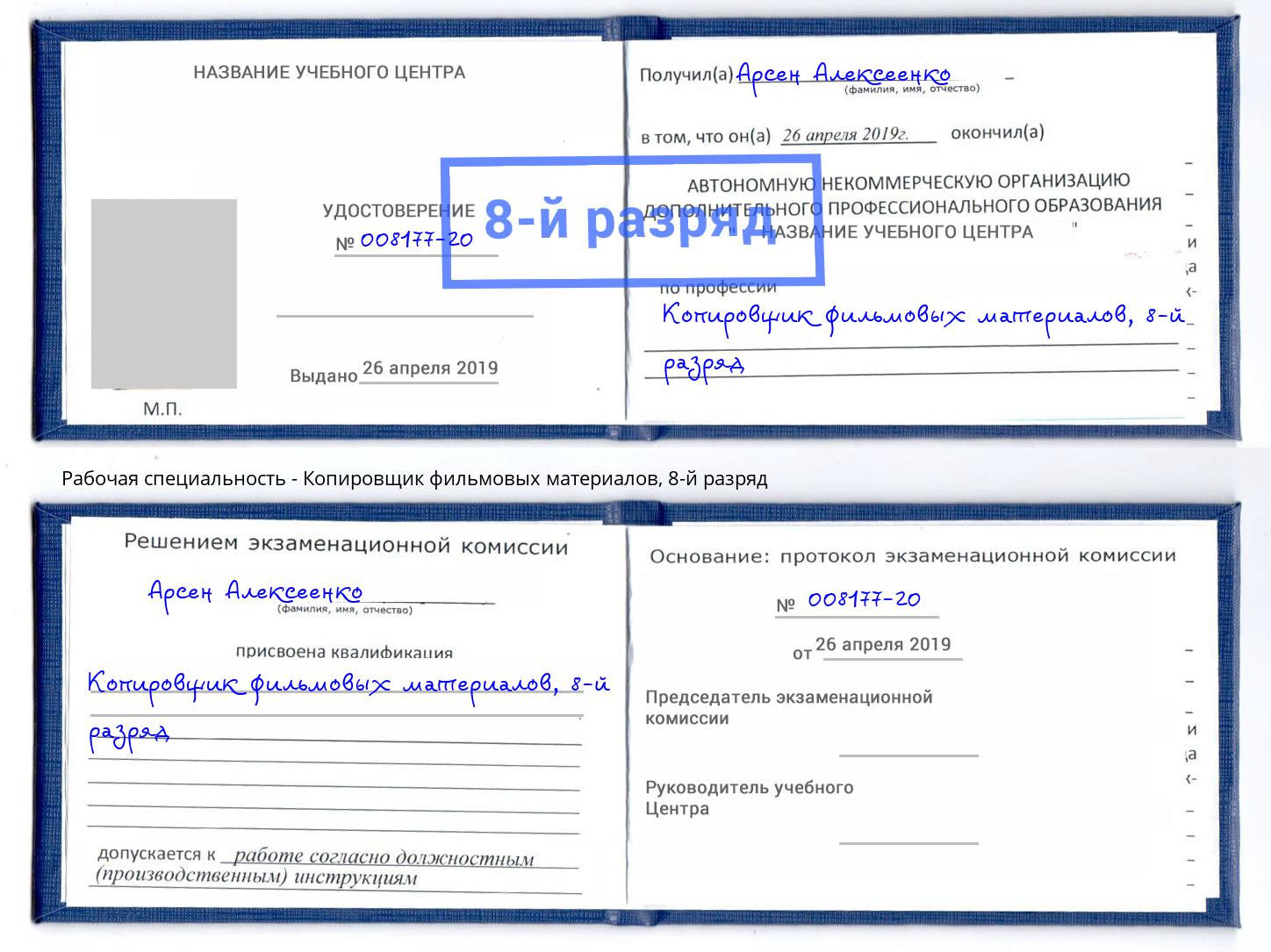 корочка 8-й разряд Копировщик фильмовых материалов Старый Оскол