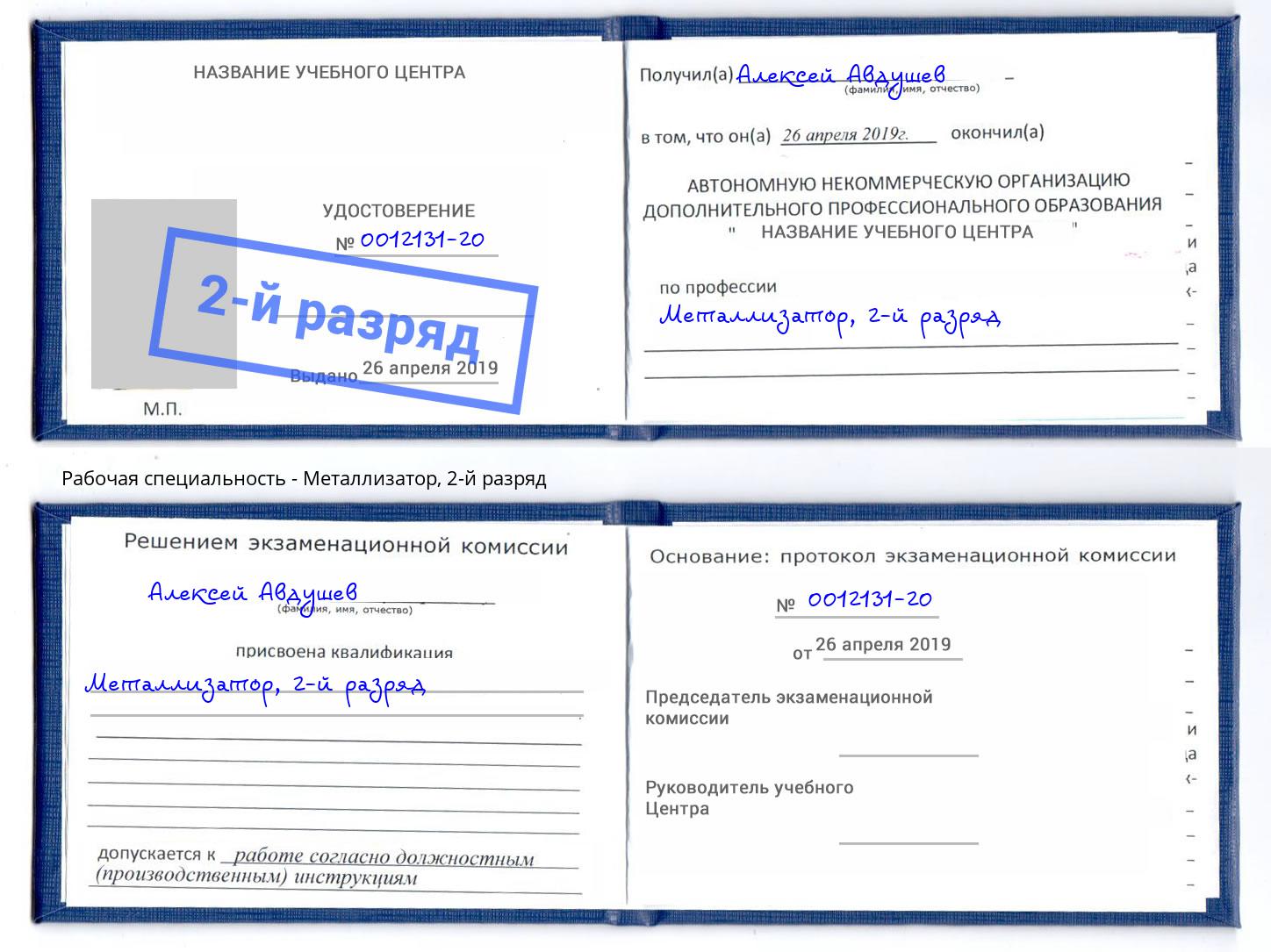 корочка 2-й разряд Металлизатор Старый Оскол