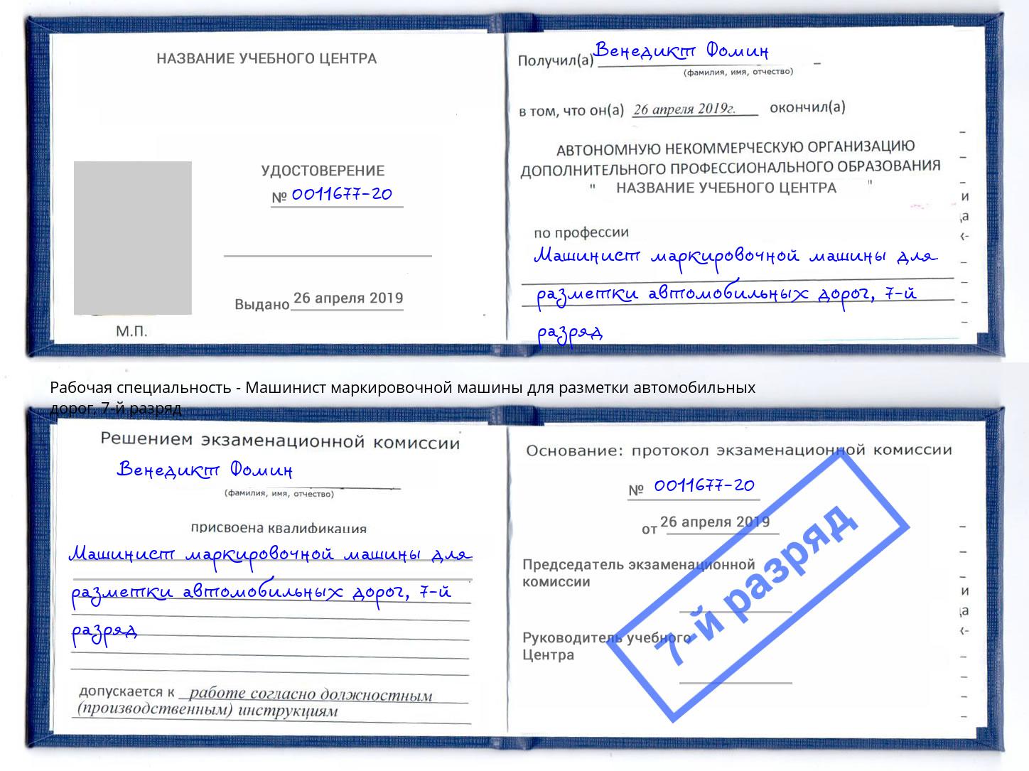 корочка 7-й разряд Машинист маркировочной машины для разметки автомобильных дорог Старый Оскол