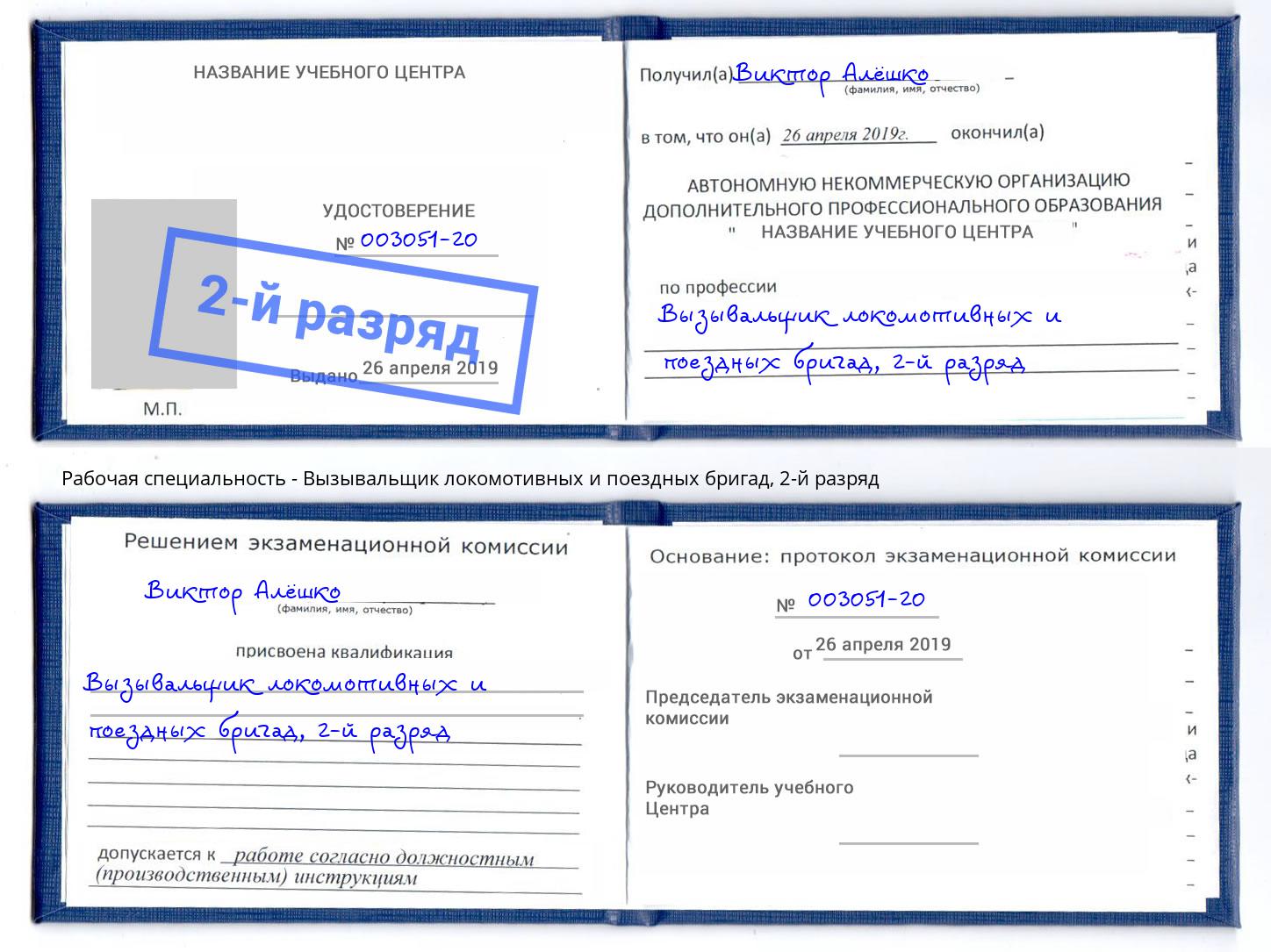 корочка 2-й разряд Вызывальщик локомотивных и поездных бригад Старый Оскол