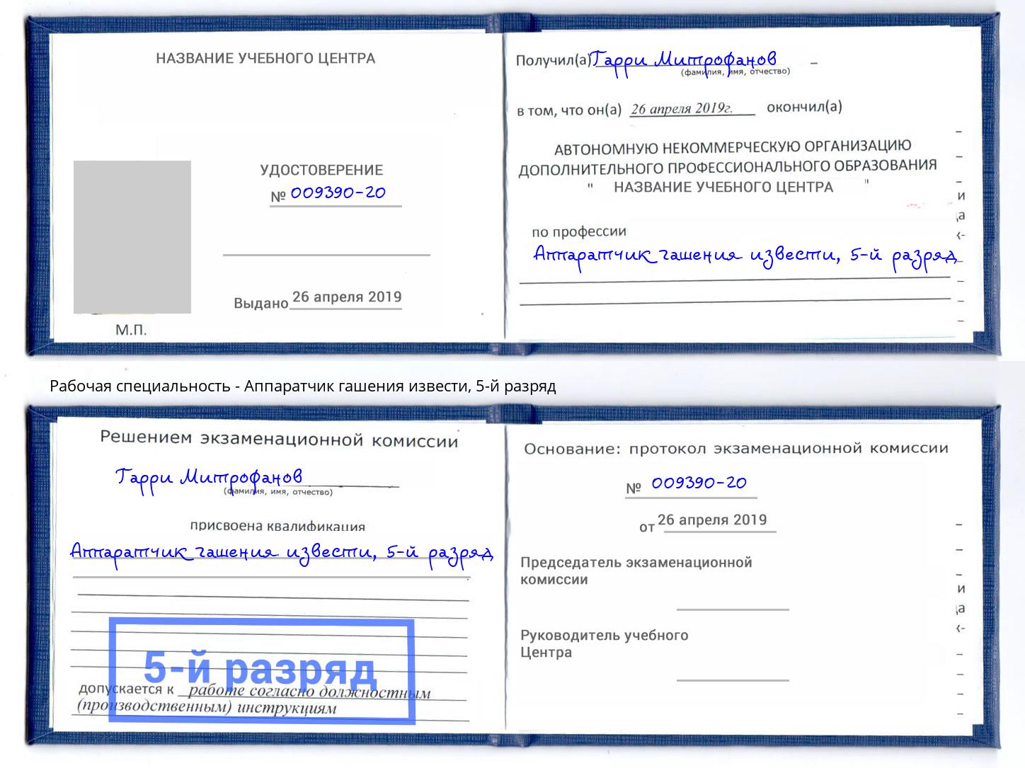 корочка 5-й разряд Аппаратчик гашения извести Старый Оскол