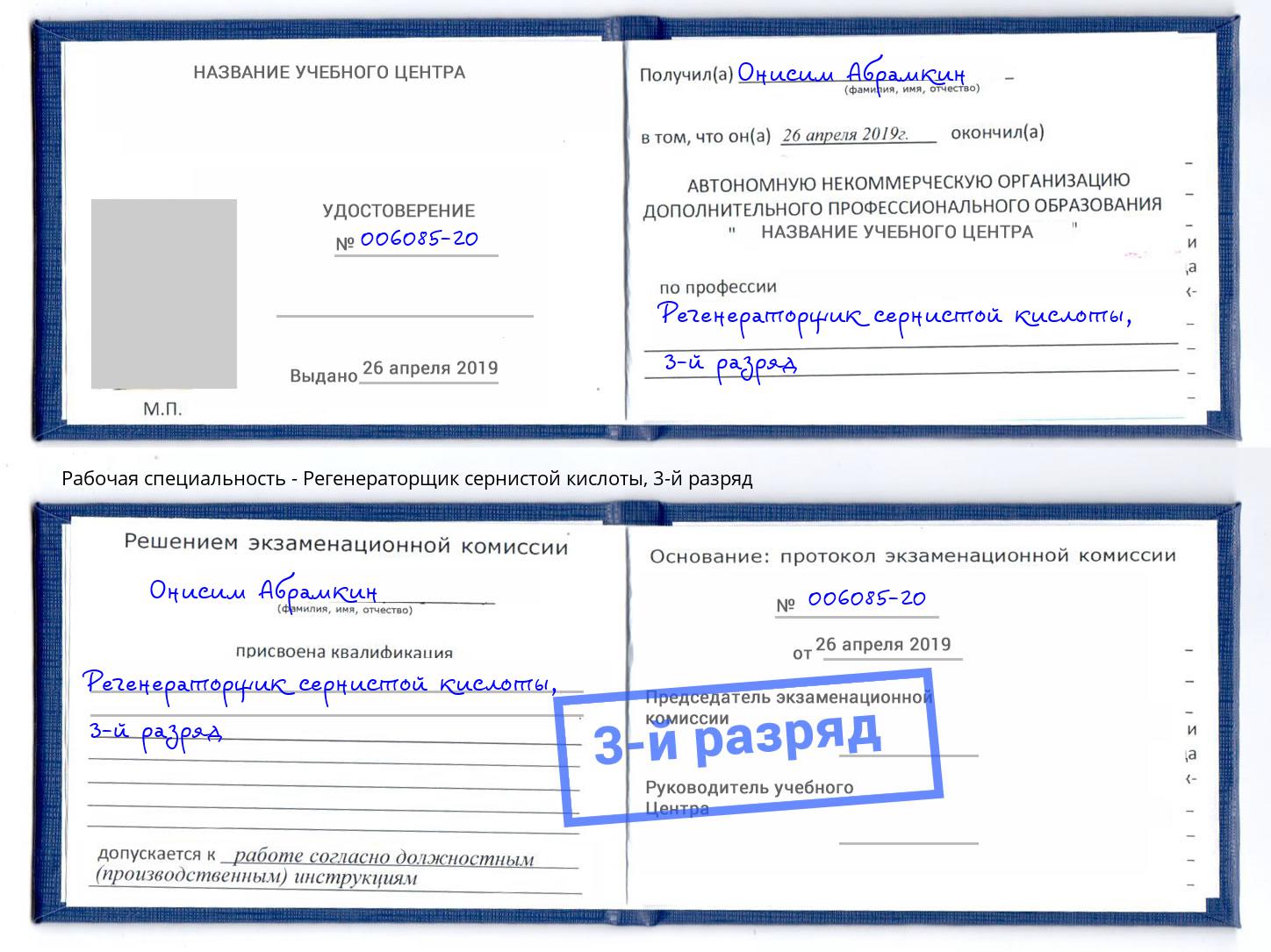 корочка 3-й разряд Регенераторщик сернистой кислоты Старый Оскол
