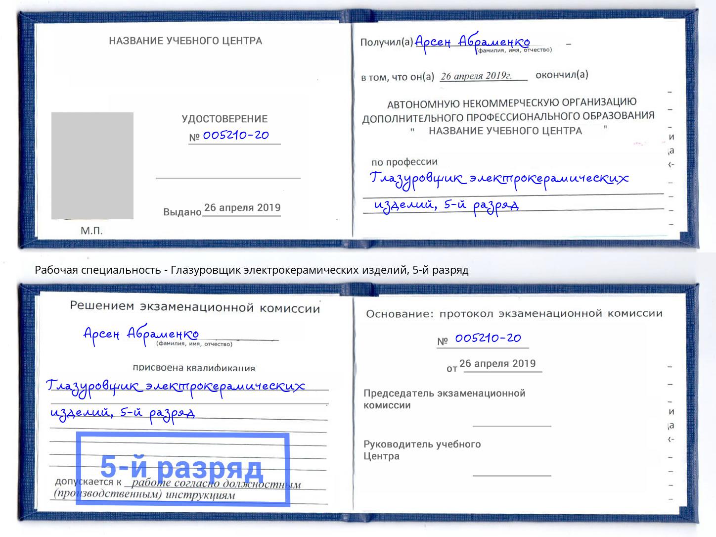 корочка 5-й разряд Глазуровщик электрокерамических изделий Старый Оскол
