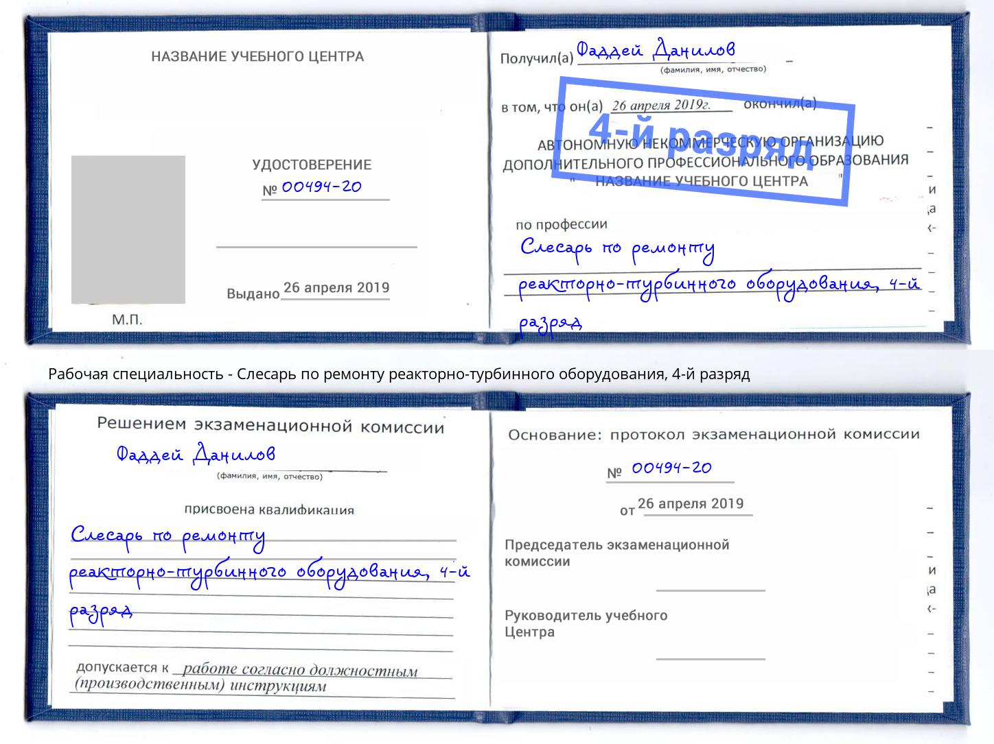 корочка 4-й разряд Слесарь по ремонту реакторно-турбинного оборудования Старый Оскол