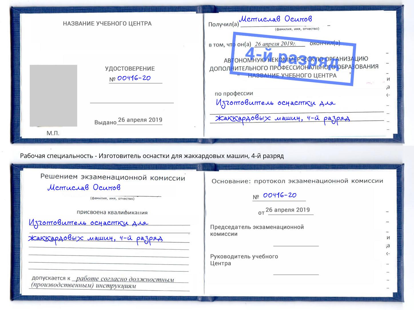 корочка 4-й разряд Изготовитель оснастки для жаккардовых машин Старый Оскол