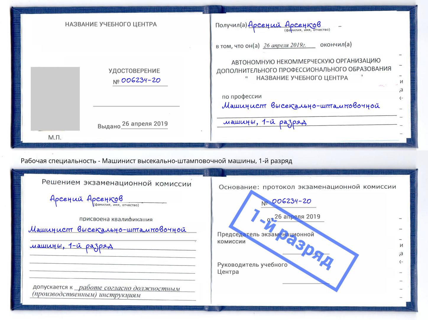 корочка 1-й разряд Машинист высекально-штамповочной машины Старый Оскол