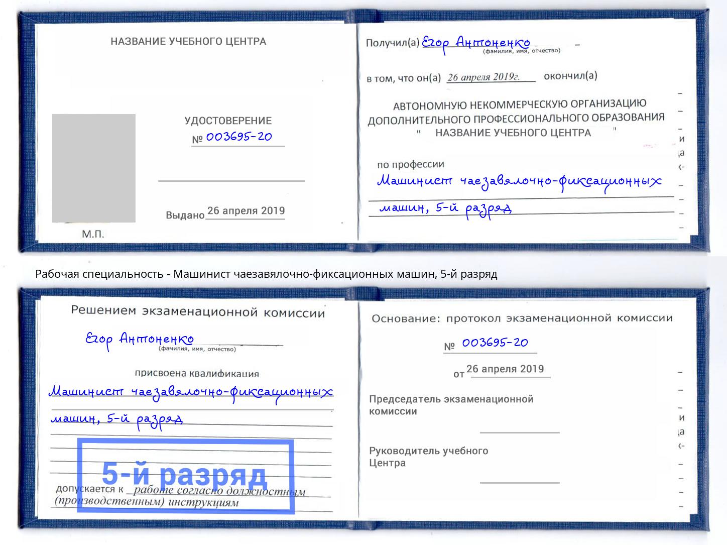 корочка 5-й разряд Машинист чаезавялочно-фиксационных машин Старый Оскол