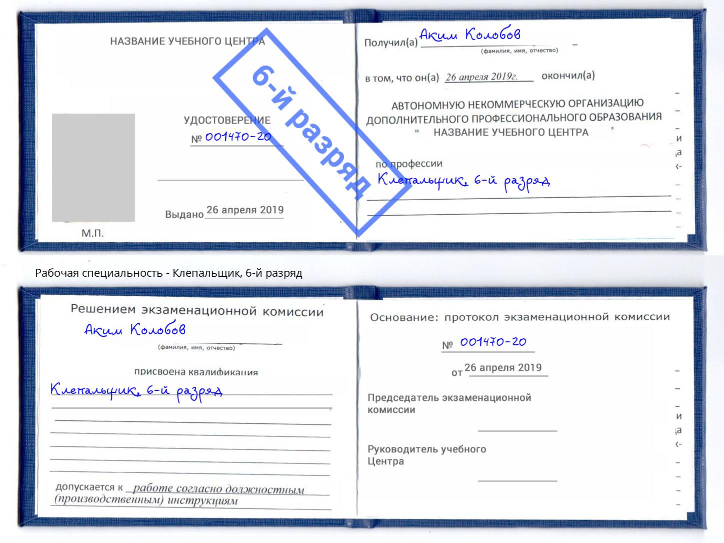корочка 6-й разряд Клепальщик Старый Оскол