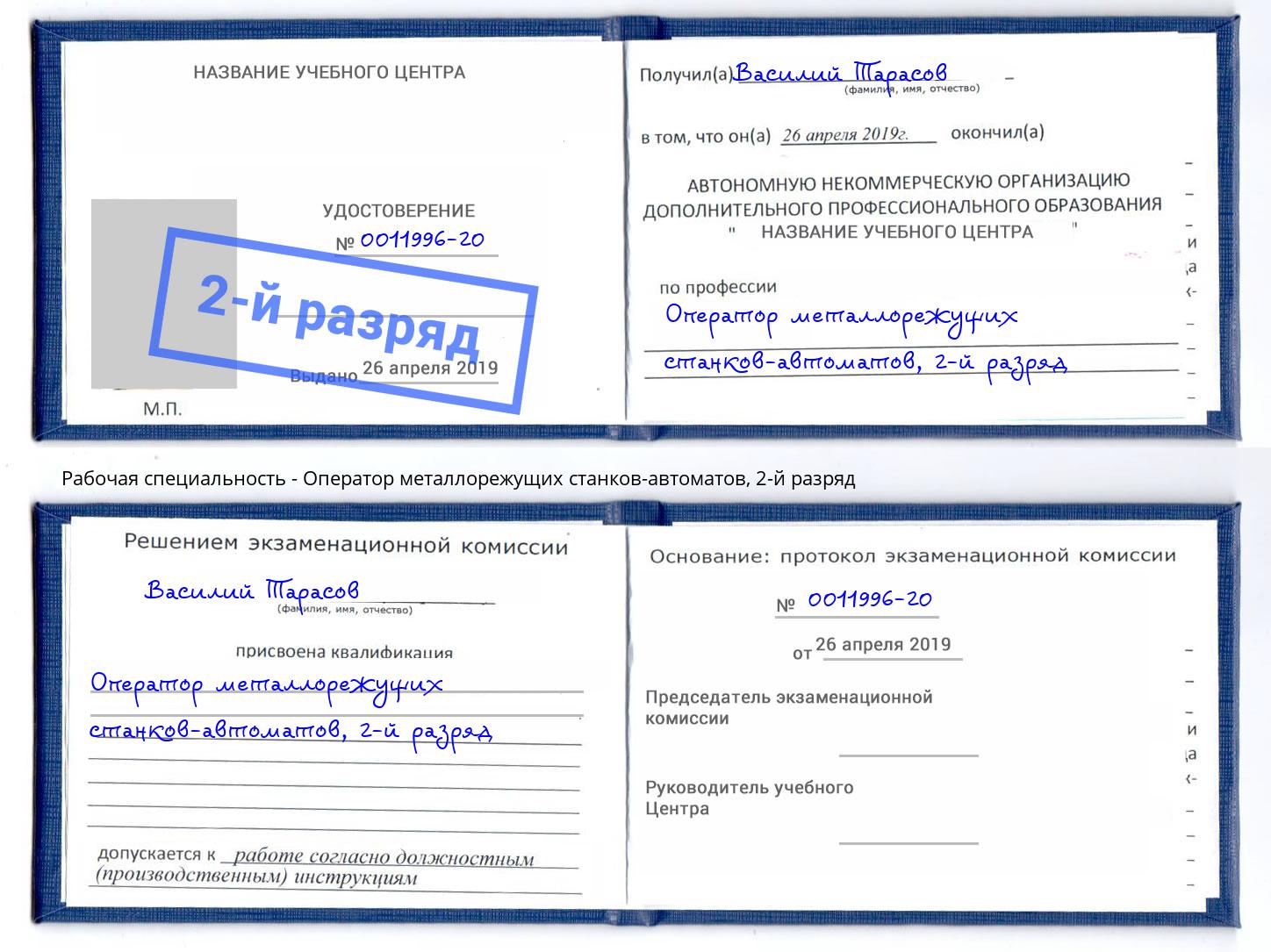 корочка 2-й разряд Оператор металлорежущих станков-автоматов Старый Оскол