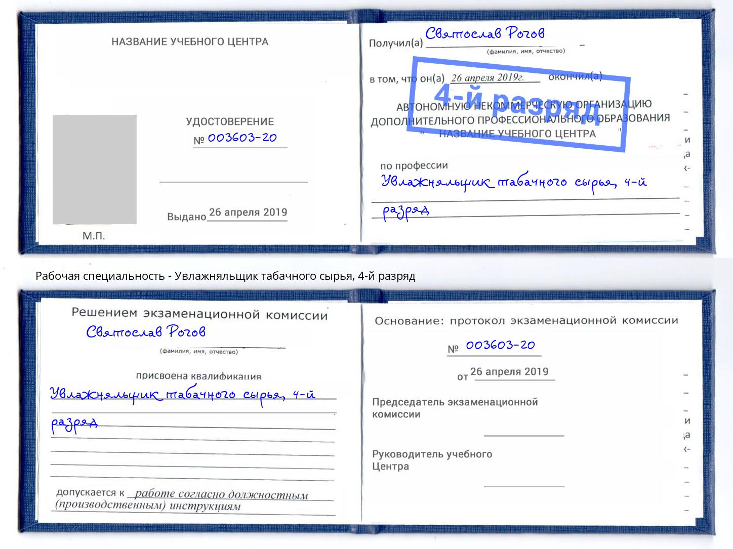 корочка 4-й разряд Увлажняльщик табачного сырья Старый Оскол